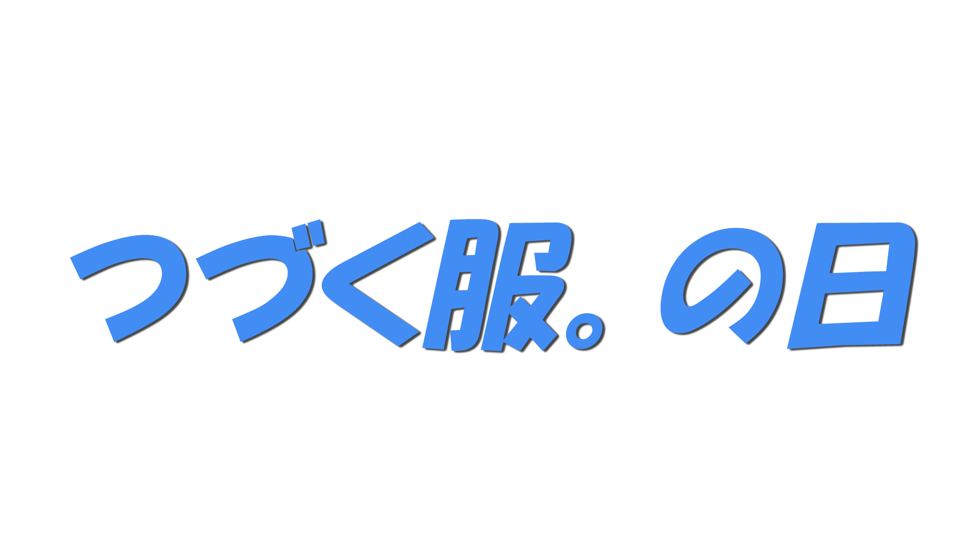 つづく服。の日の文字
