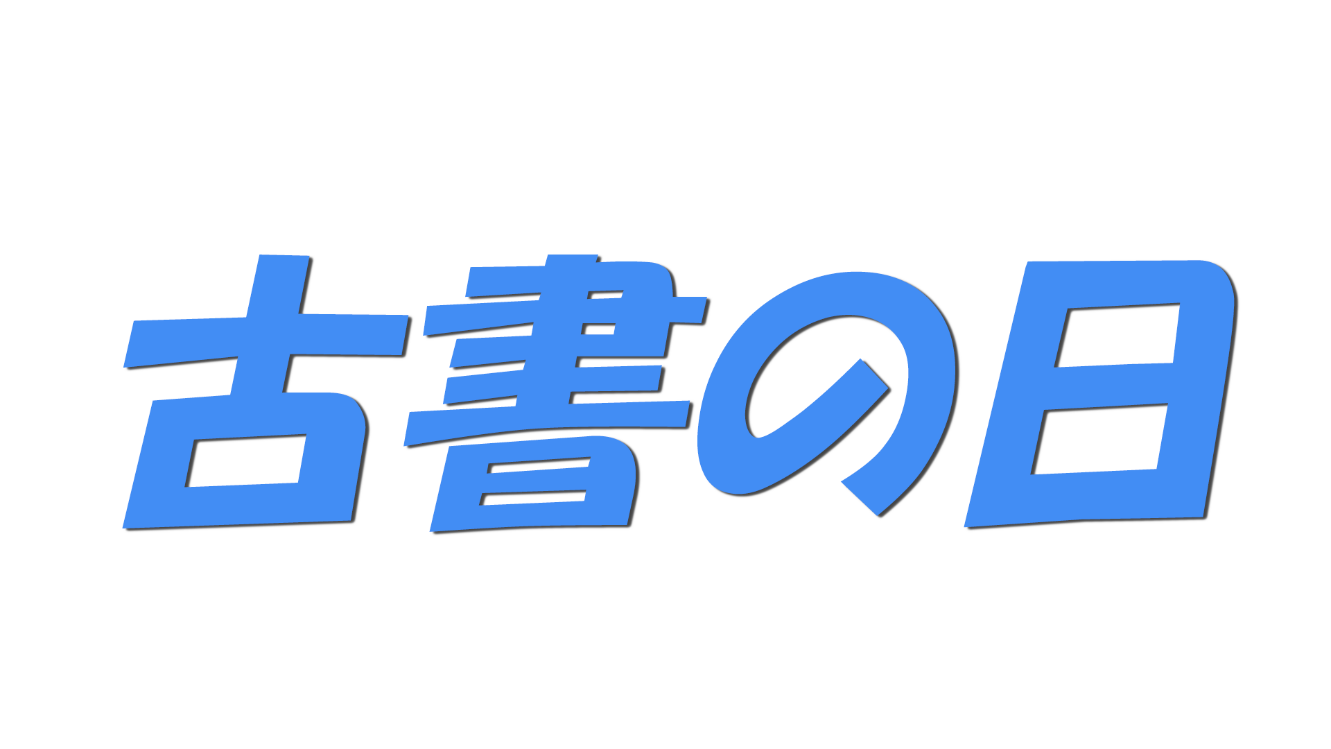 古書の日の文字