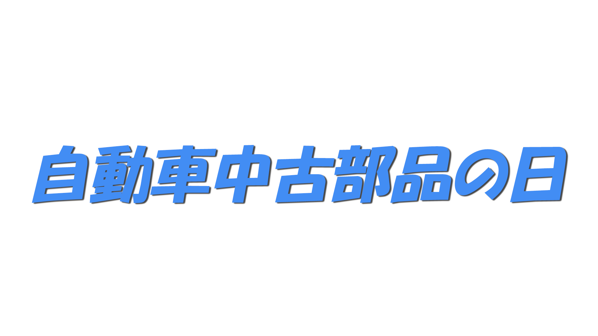 自動車中古部品の日の文字
