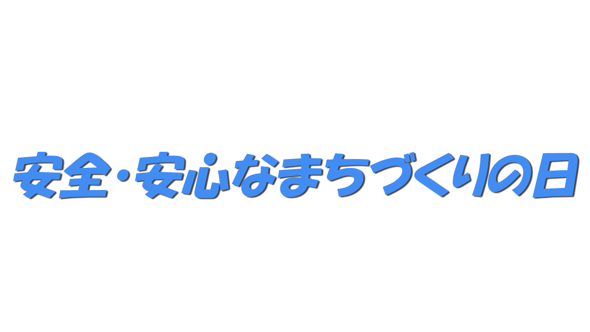 安全・安心なまちづくりの日の文字