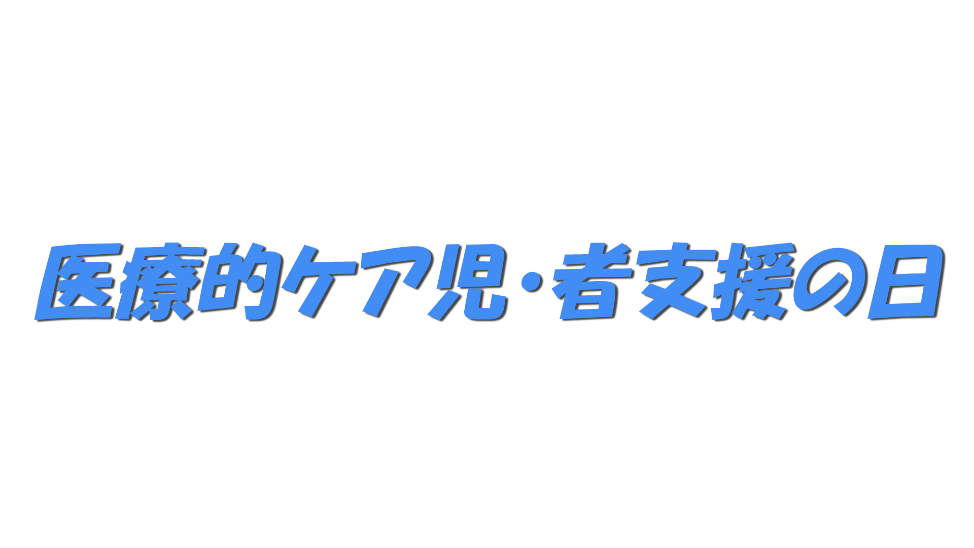 医療的ケア児・者支援の日の文字
