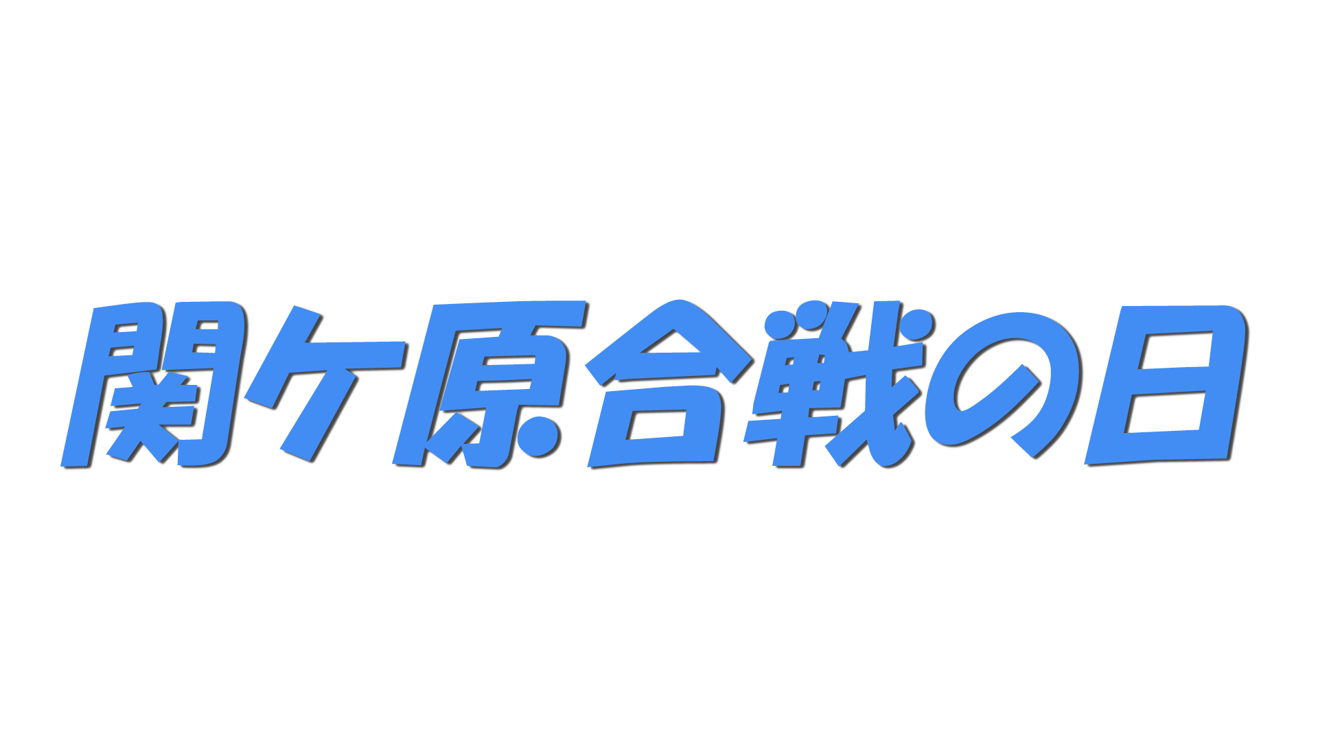 関ケ原合戦の日の文字