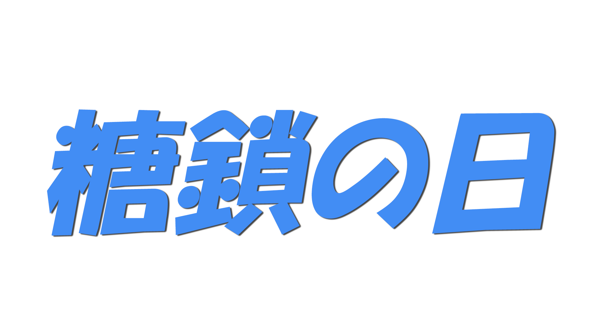 糖鎖の日の文字