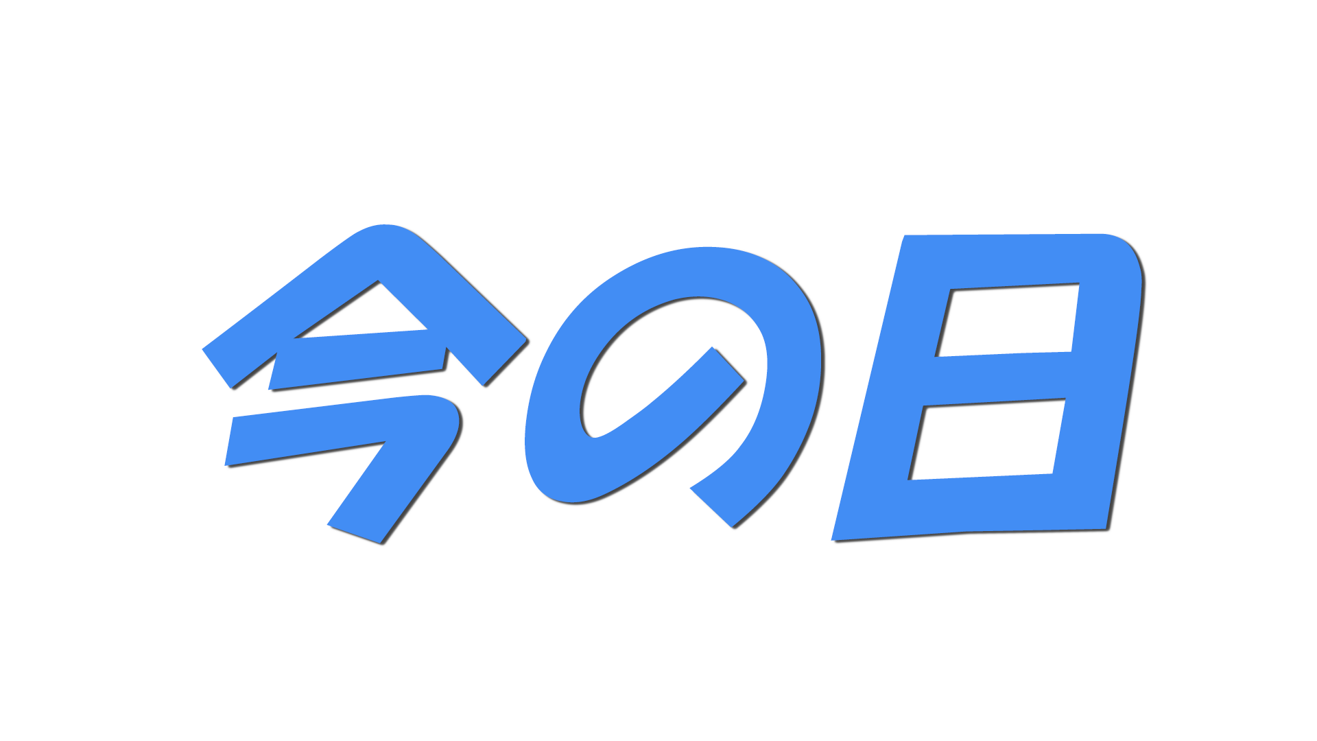 今の日の文字