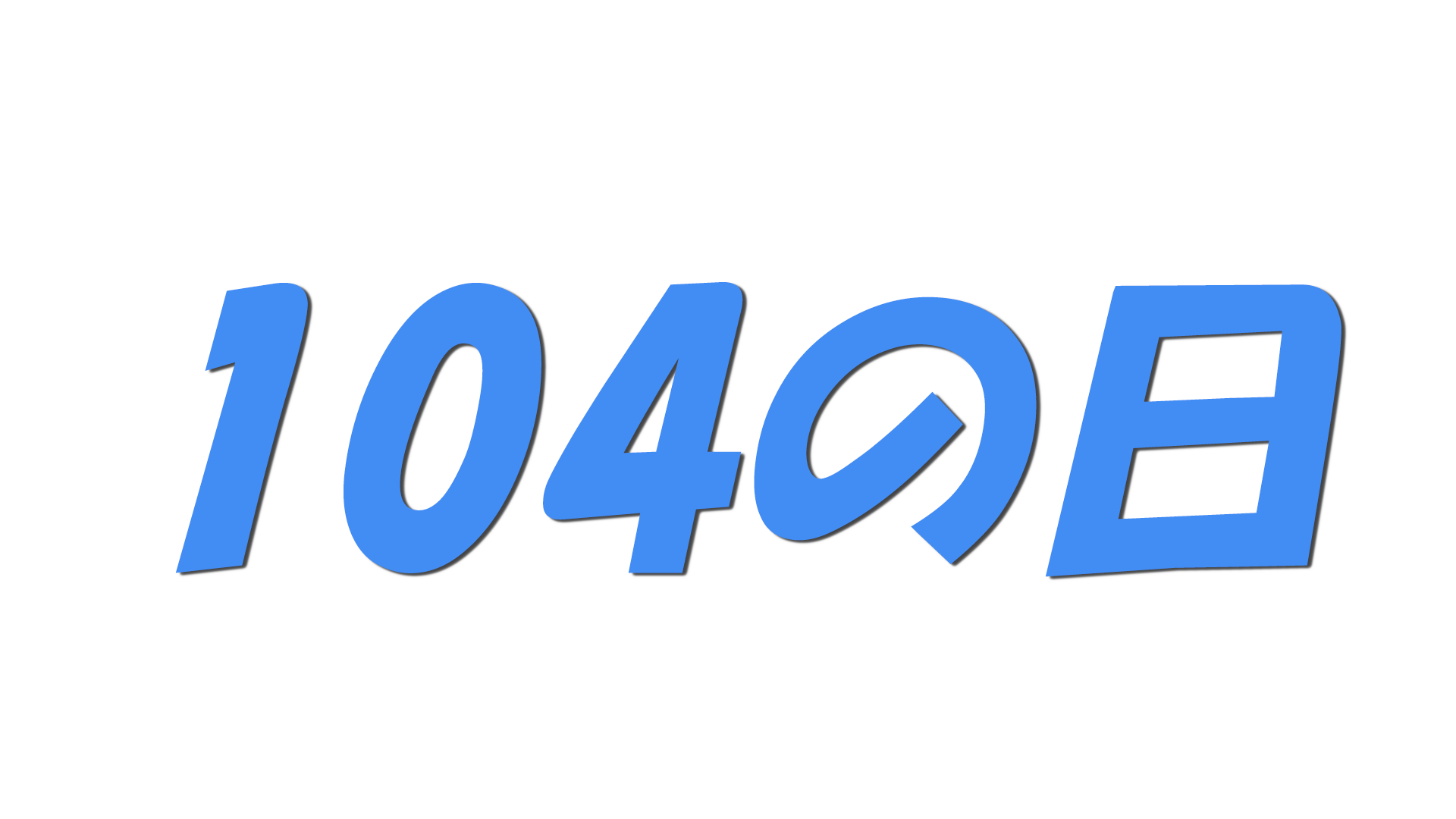 104の日の文字