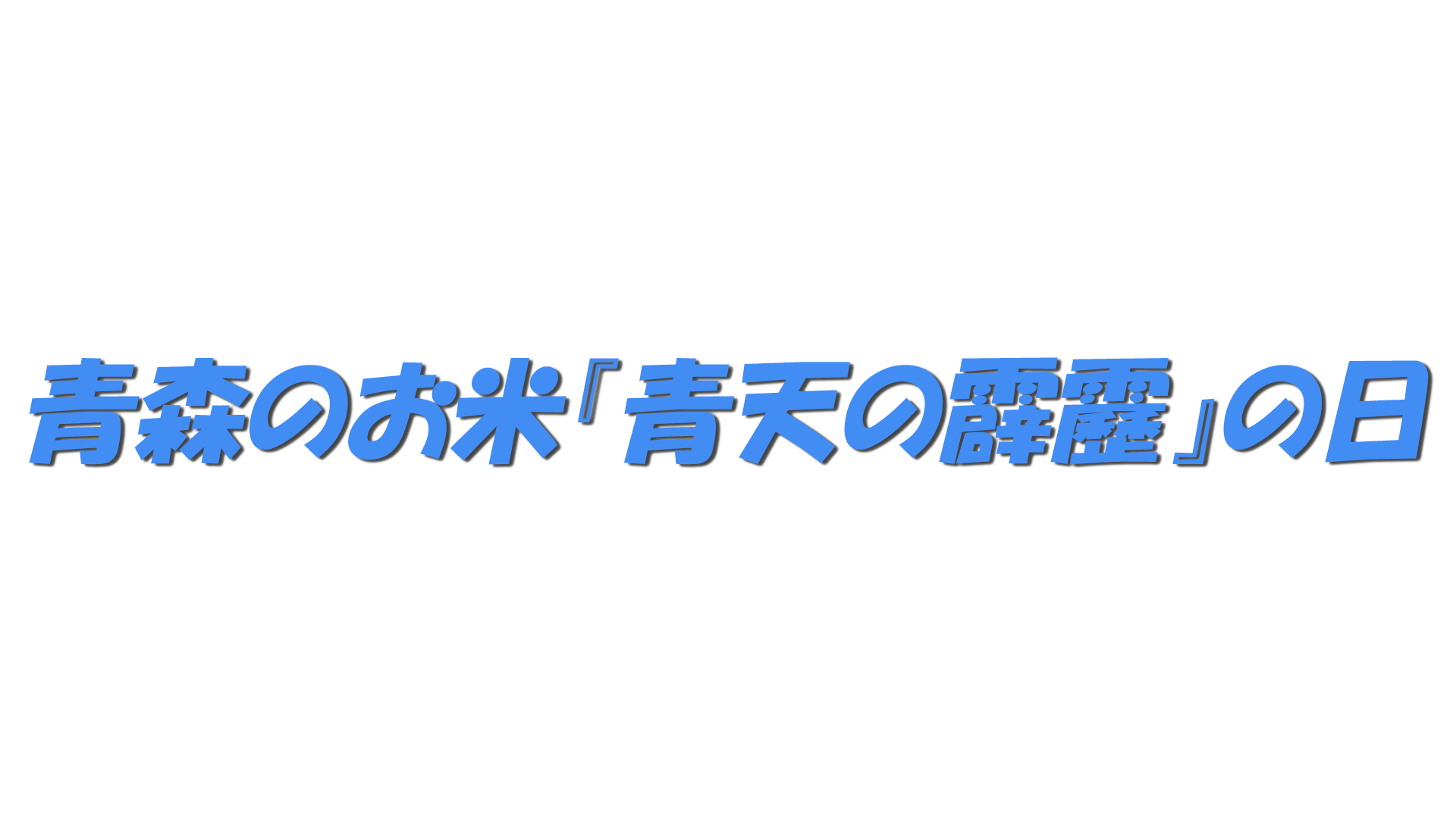 青森のお米『青天の霹靂』の日の文字