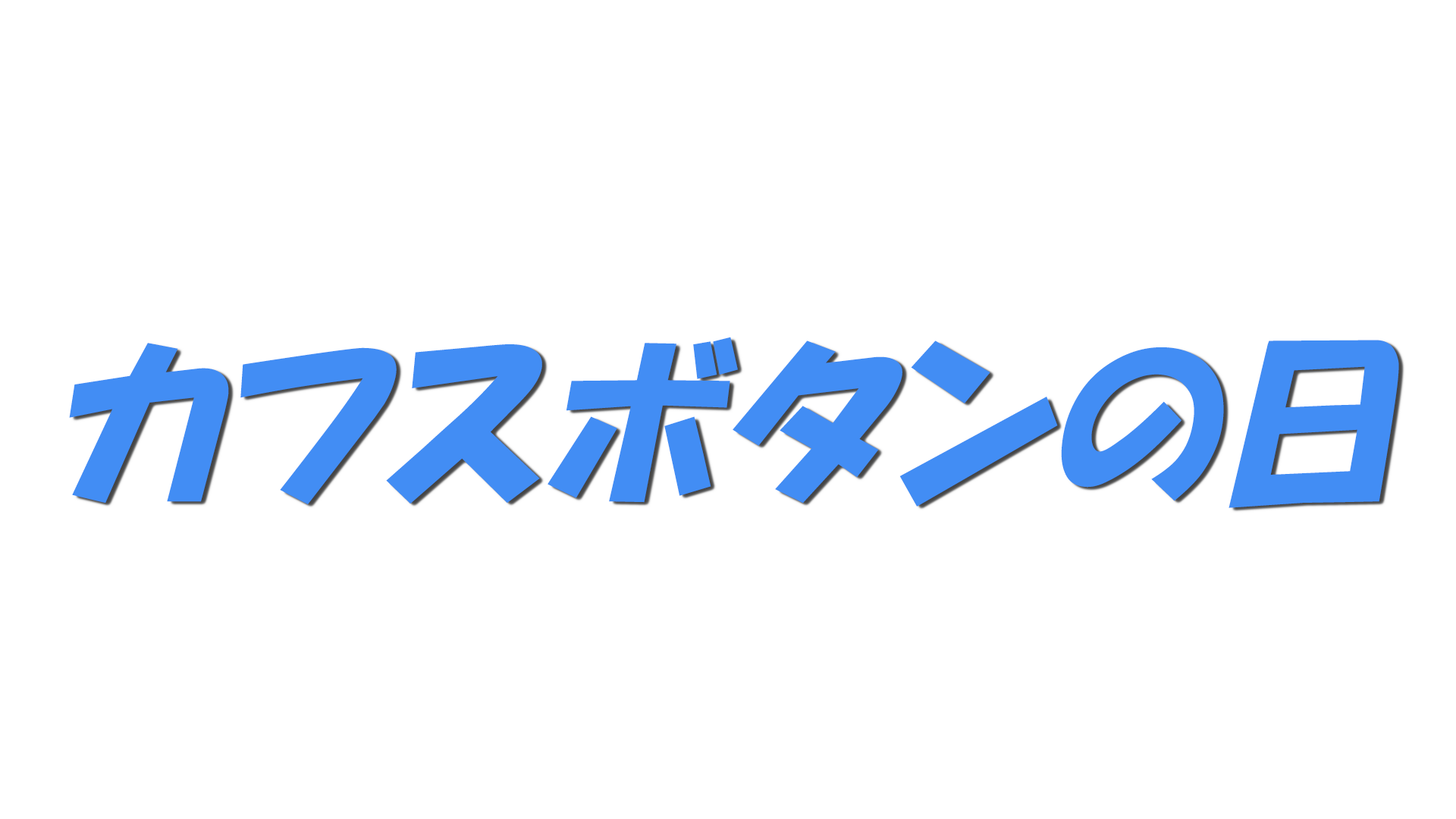 カフスボタンの日の文字
