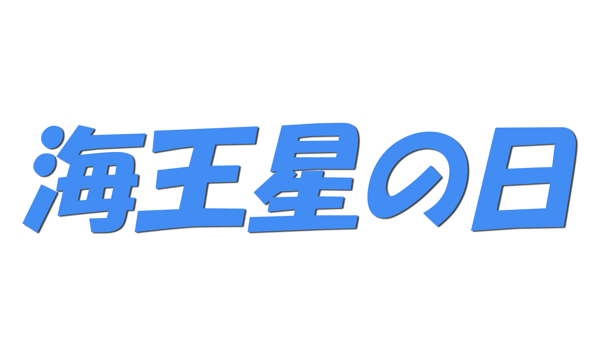 海王星の日の文字
