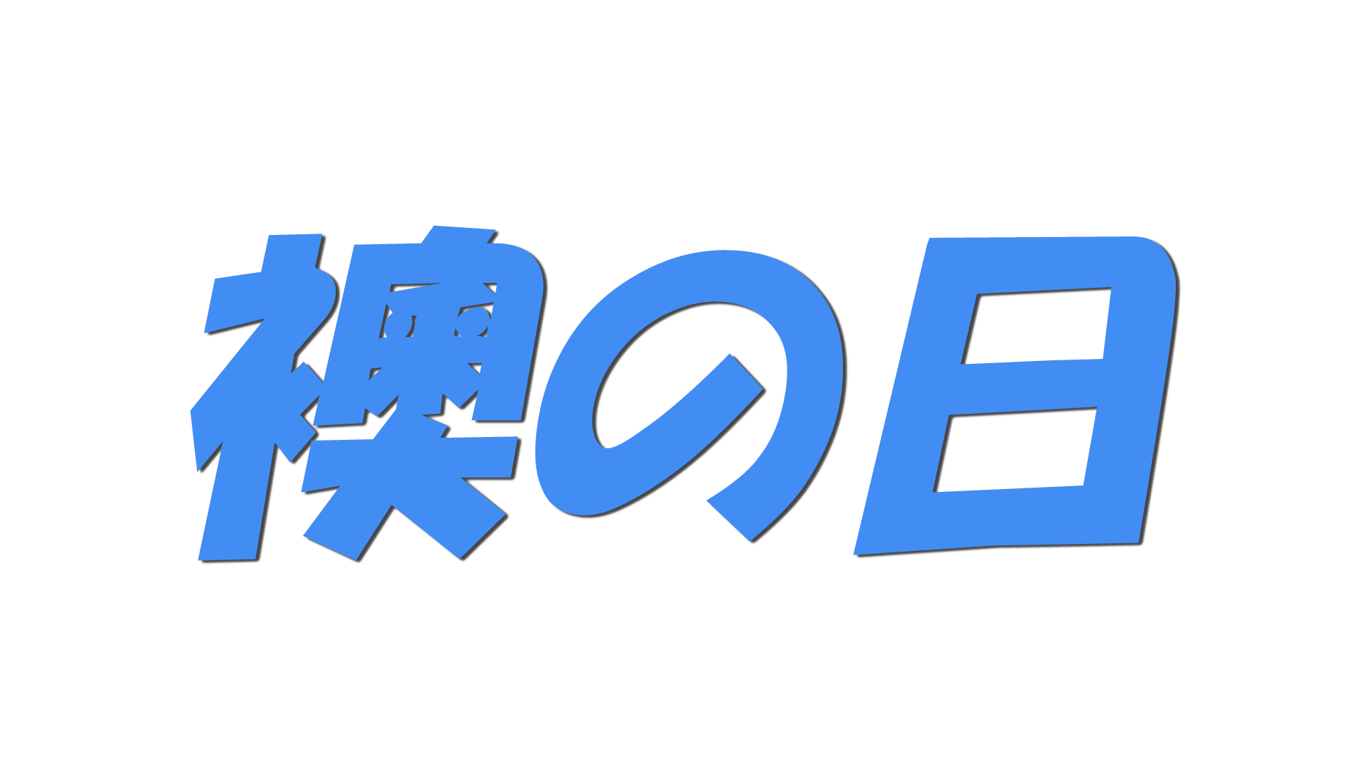襖の日の文字