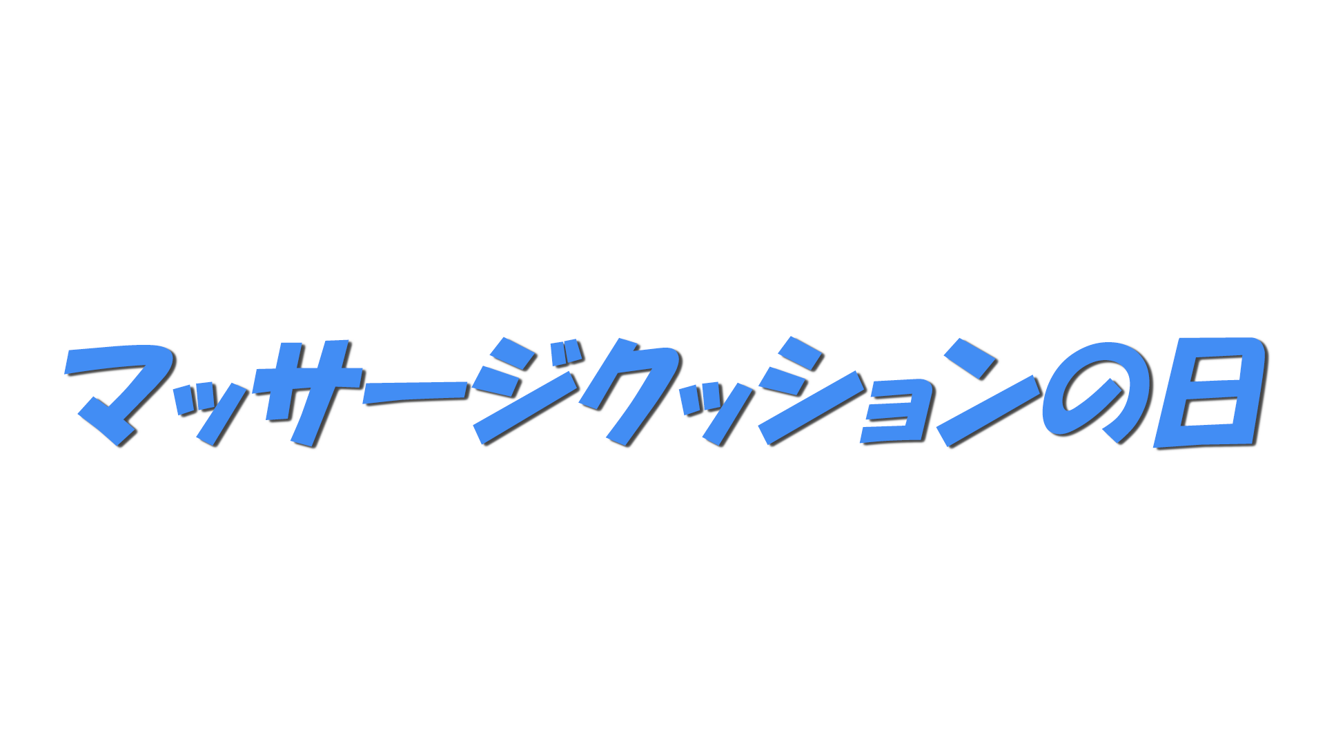 マッサージクッションの日の文字