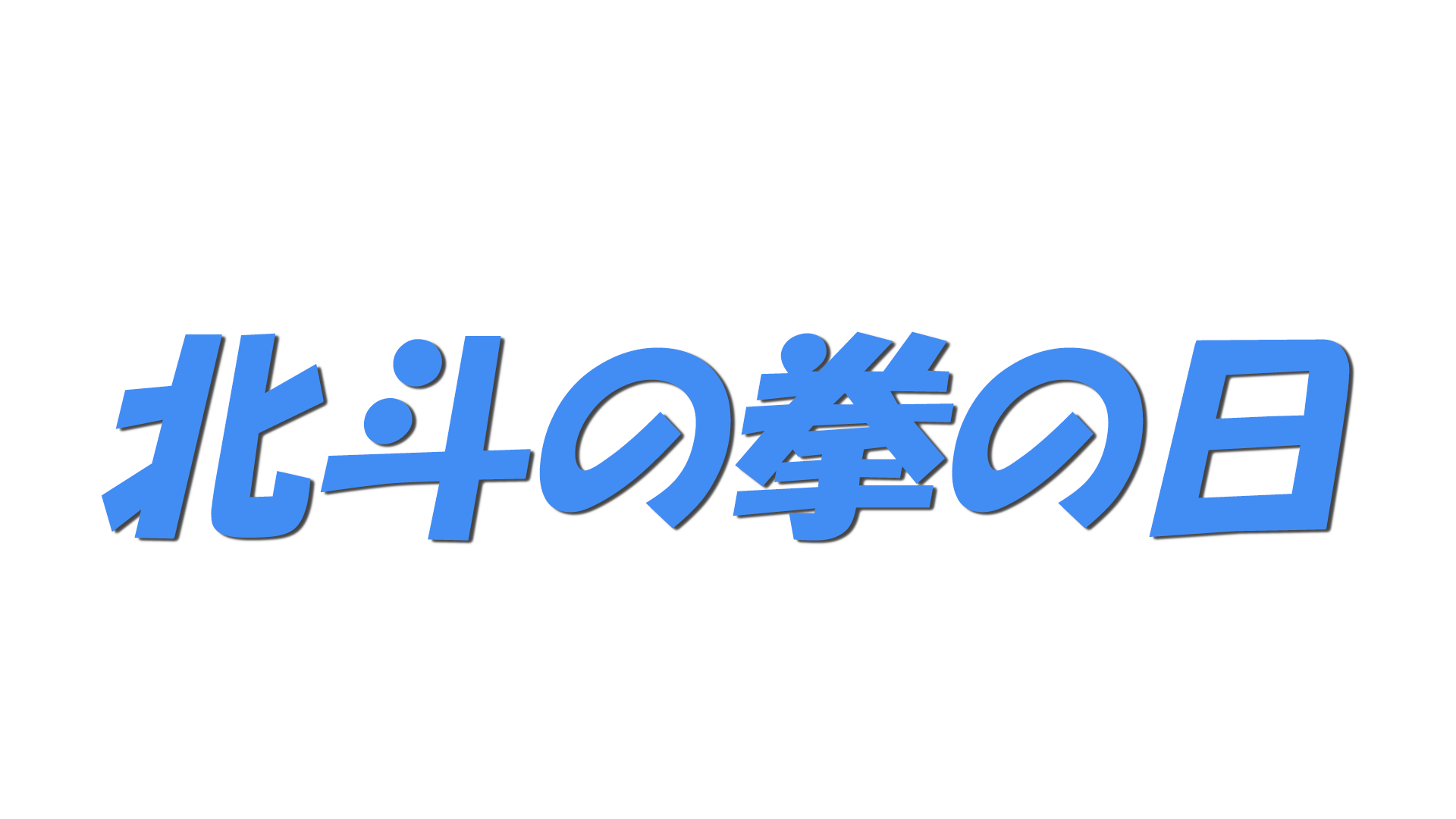 北斗の拳の日の文字