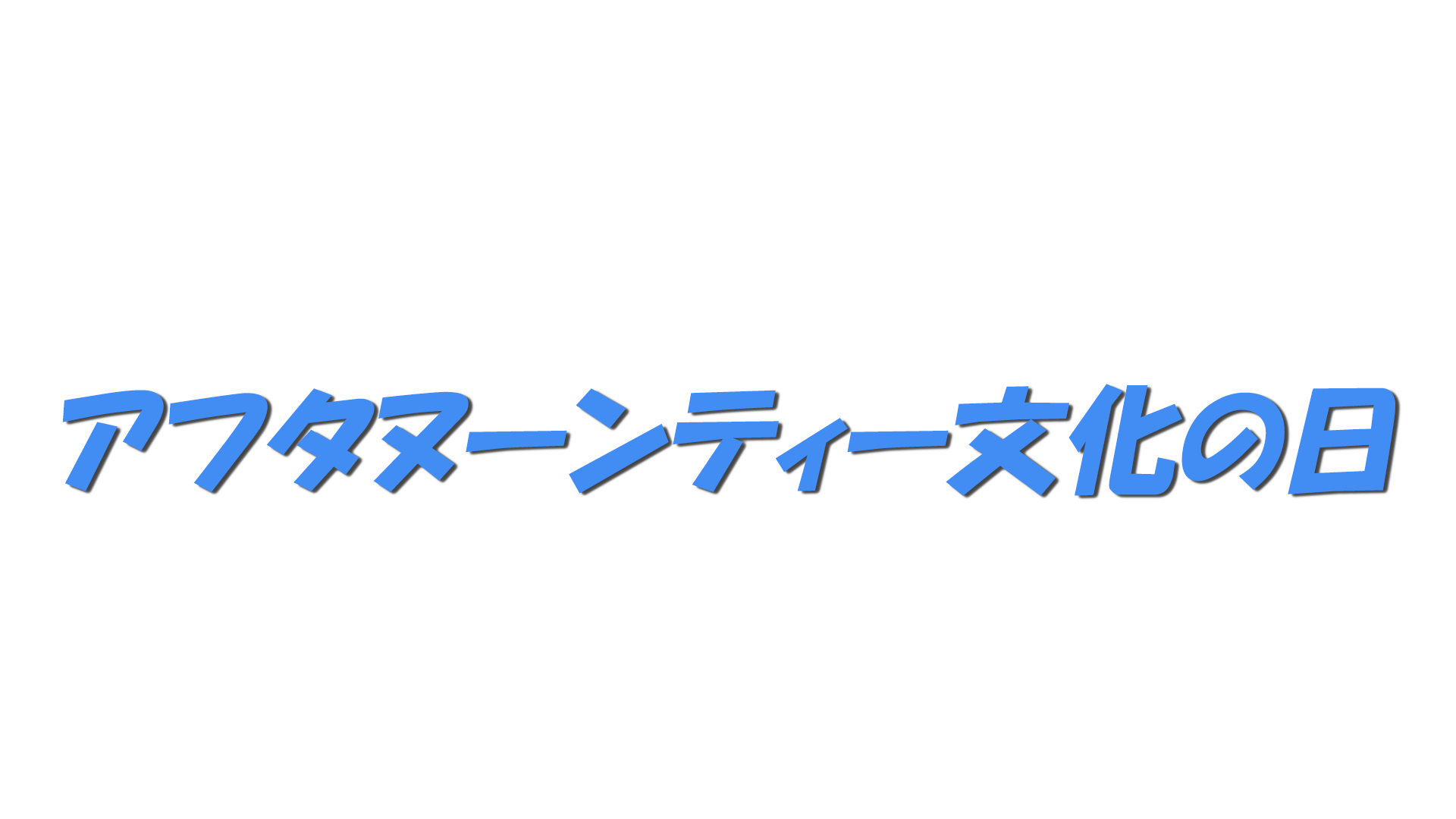 アフタヌーンティー文化の日の文字