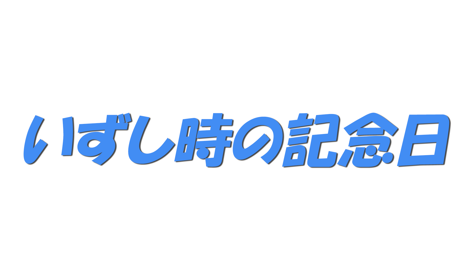 いずし時の記念日の文字