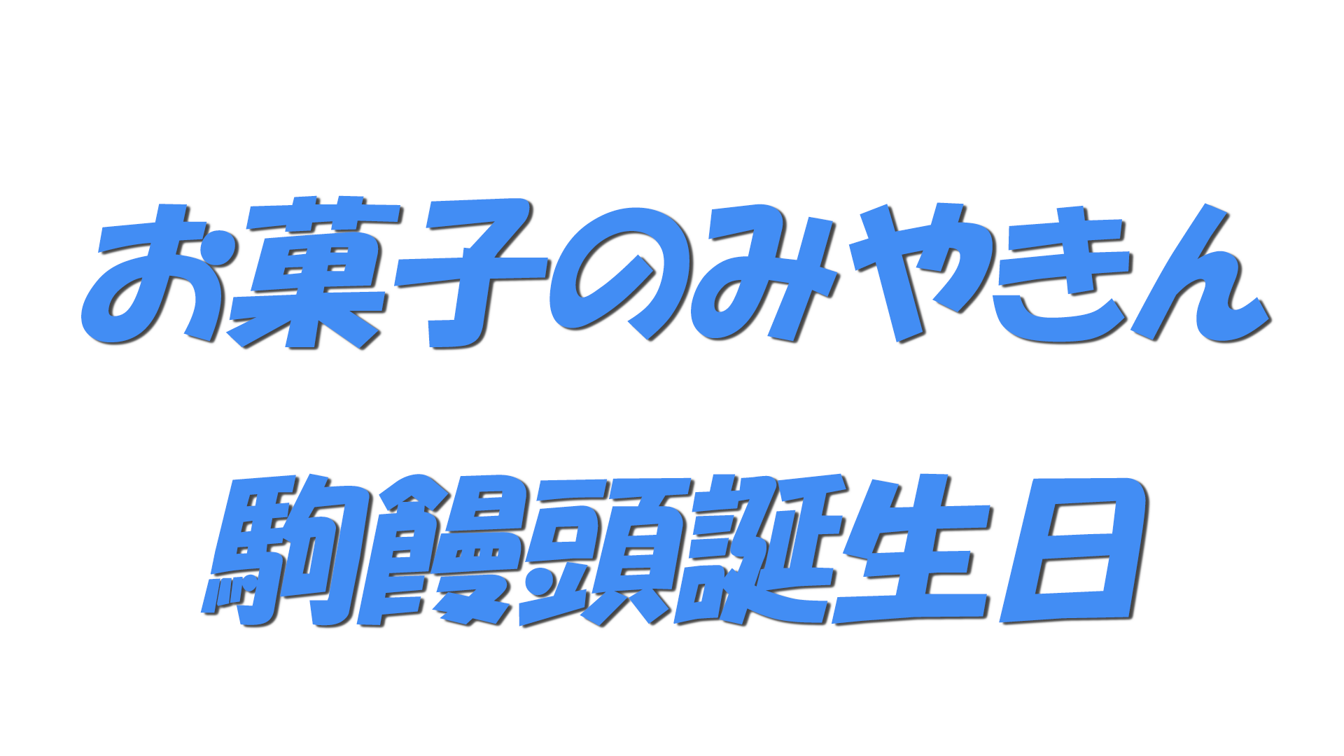 お菓子のみやきん駒饅頭誕生日の文字