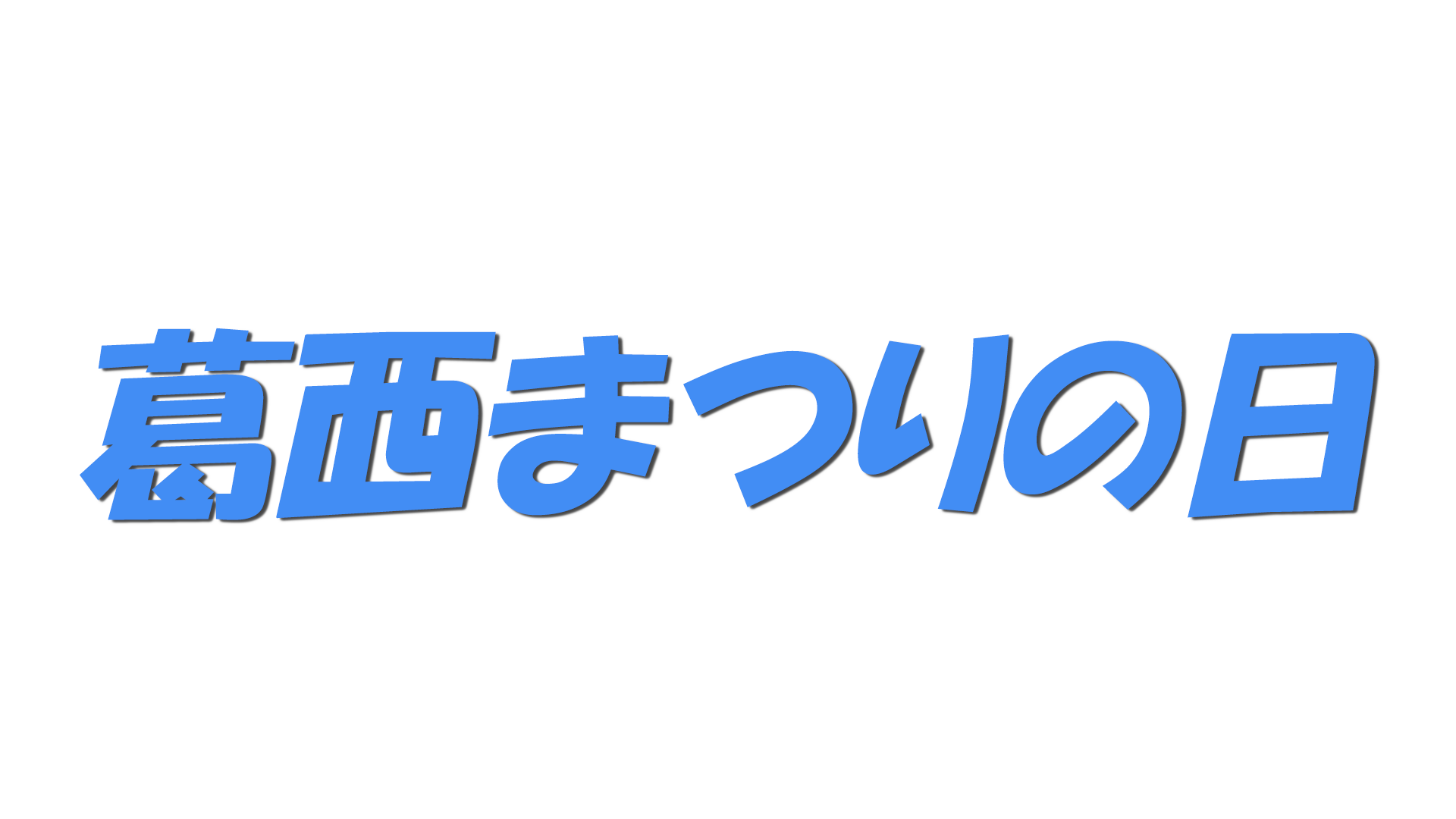 10月第3日曜日の文字
