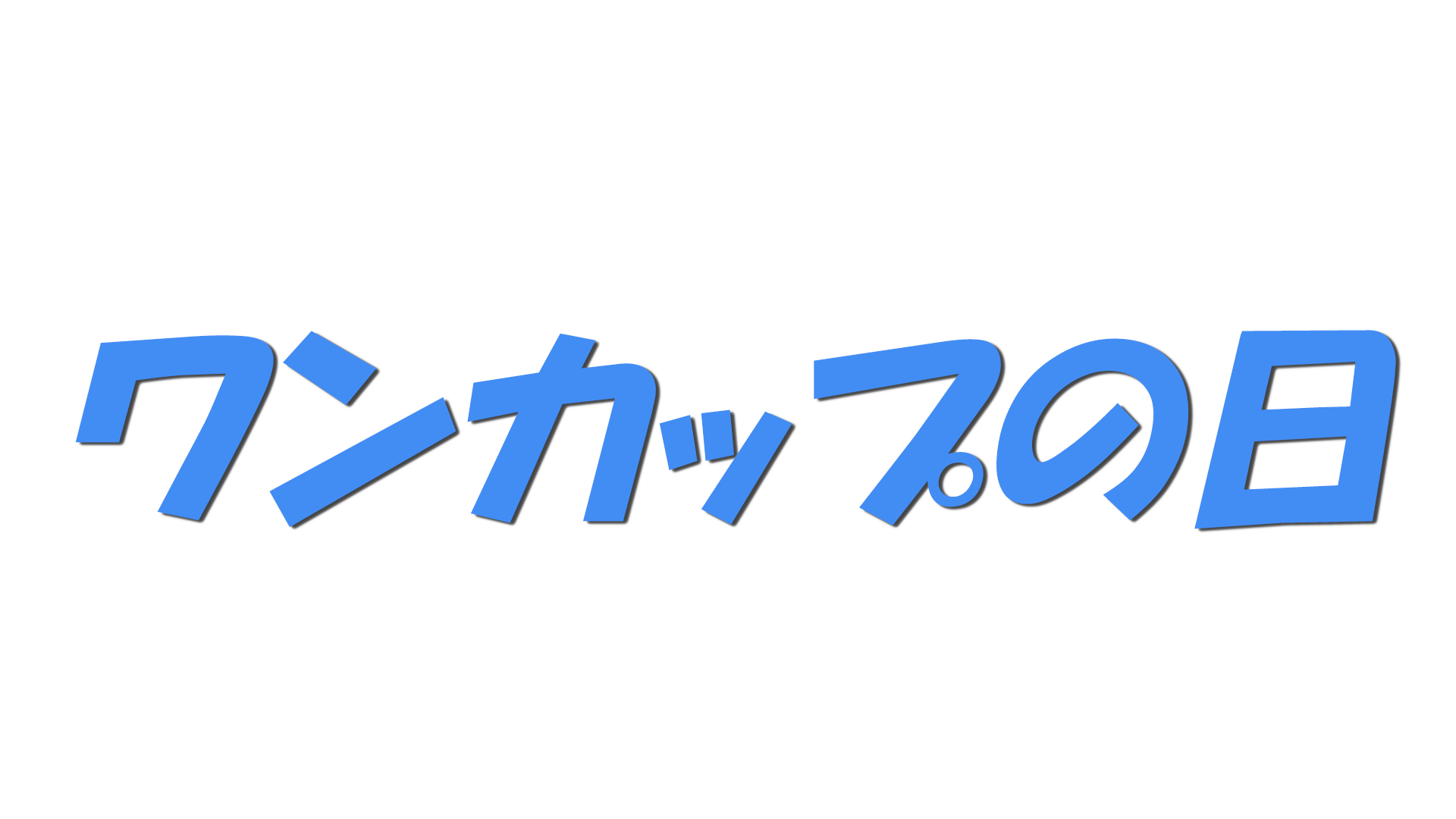 ワンカップの日の文字