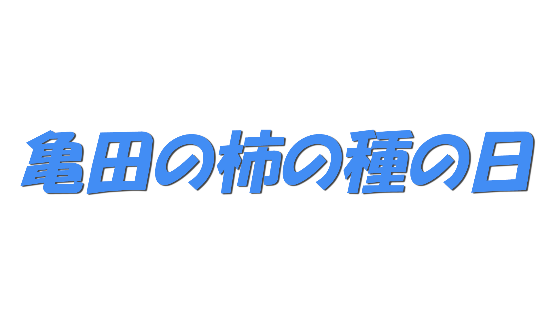 亀田の柿の種の日の文字