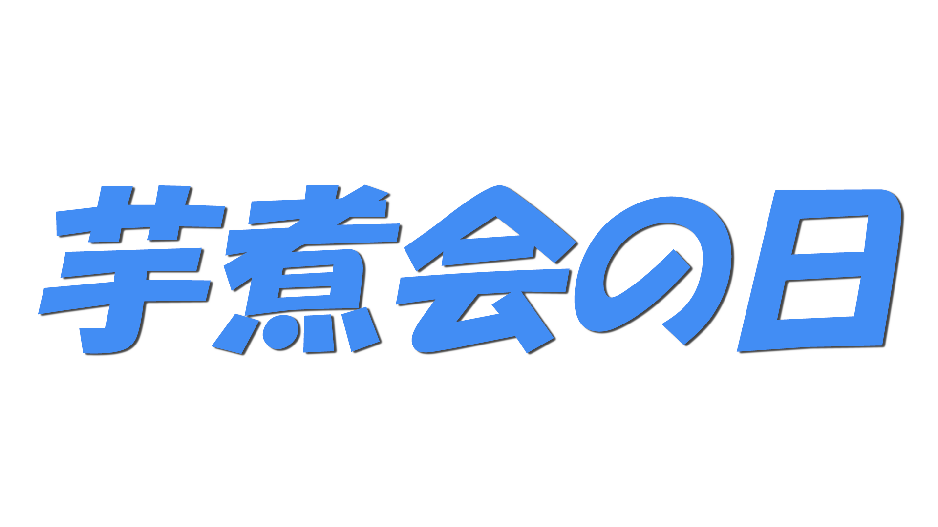 芋煮会の日の文字