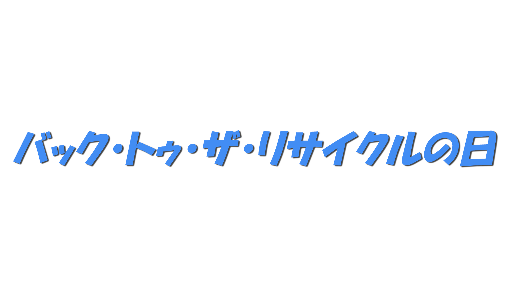 バック・トゥ・ザ・リサイクルの日の文字