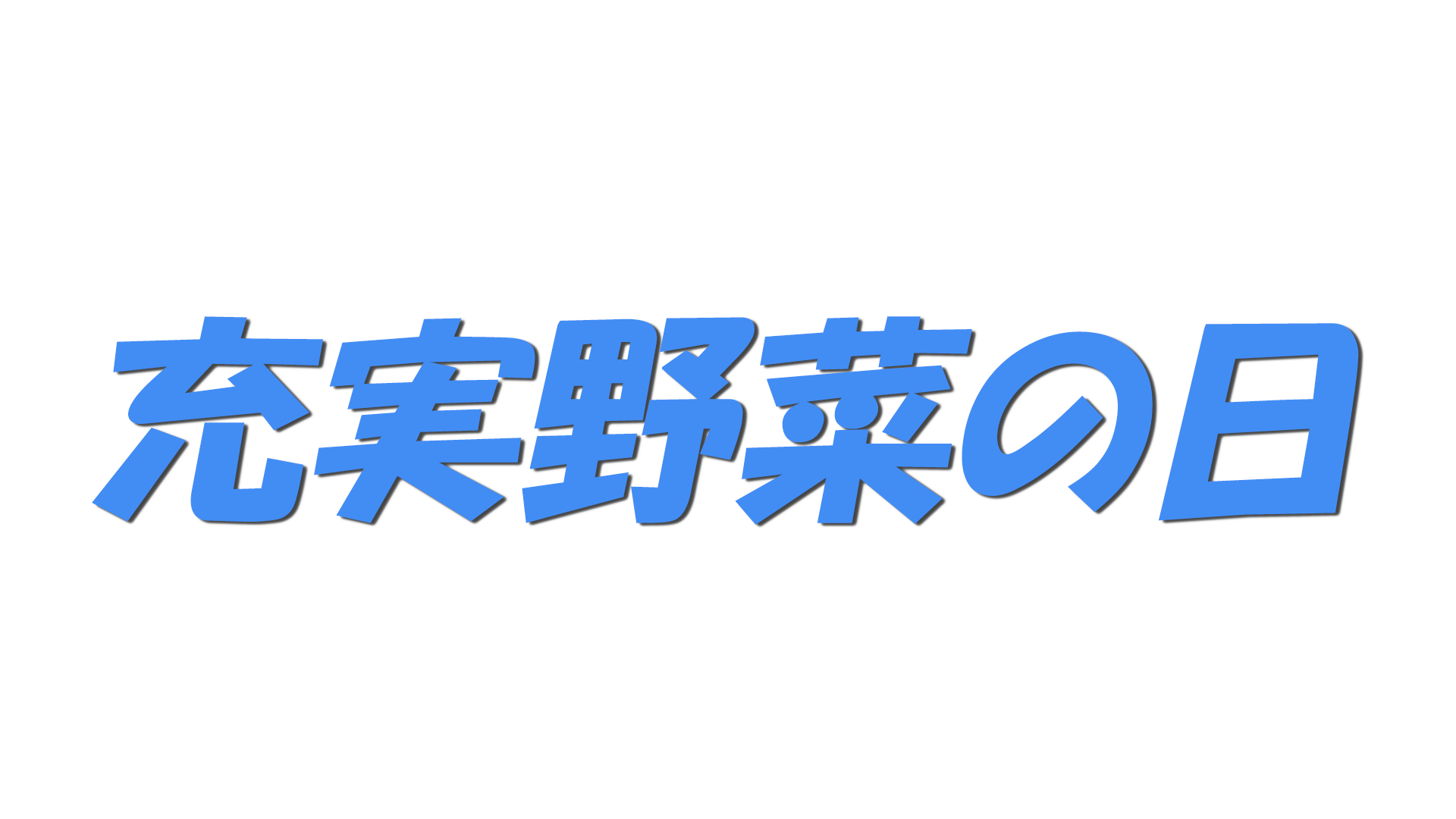 充実野菜の日の文字