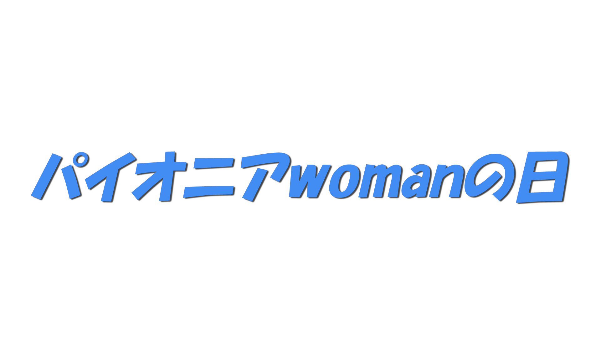パイオニアwomanの日の文字