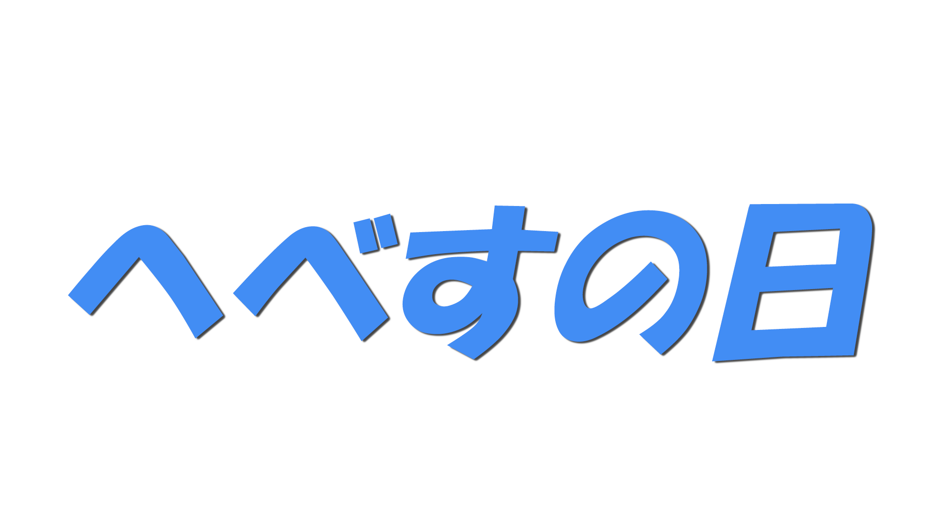 へべすの日の文字