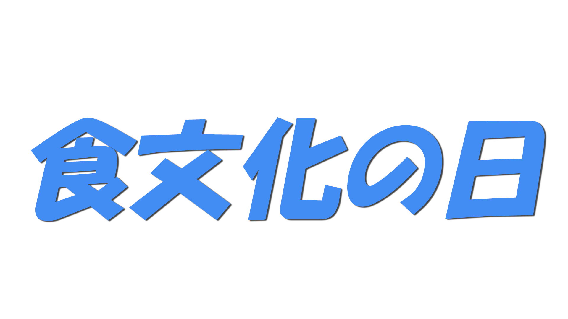 食文化の日の文字