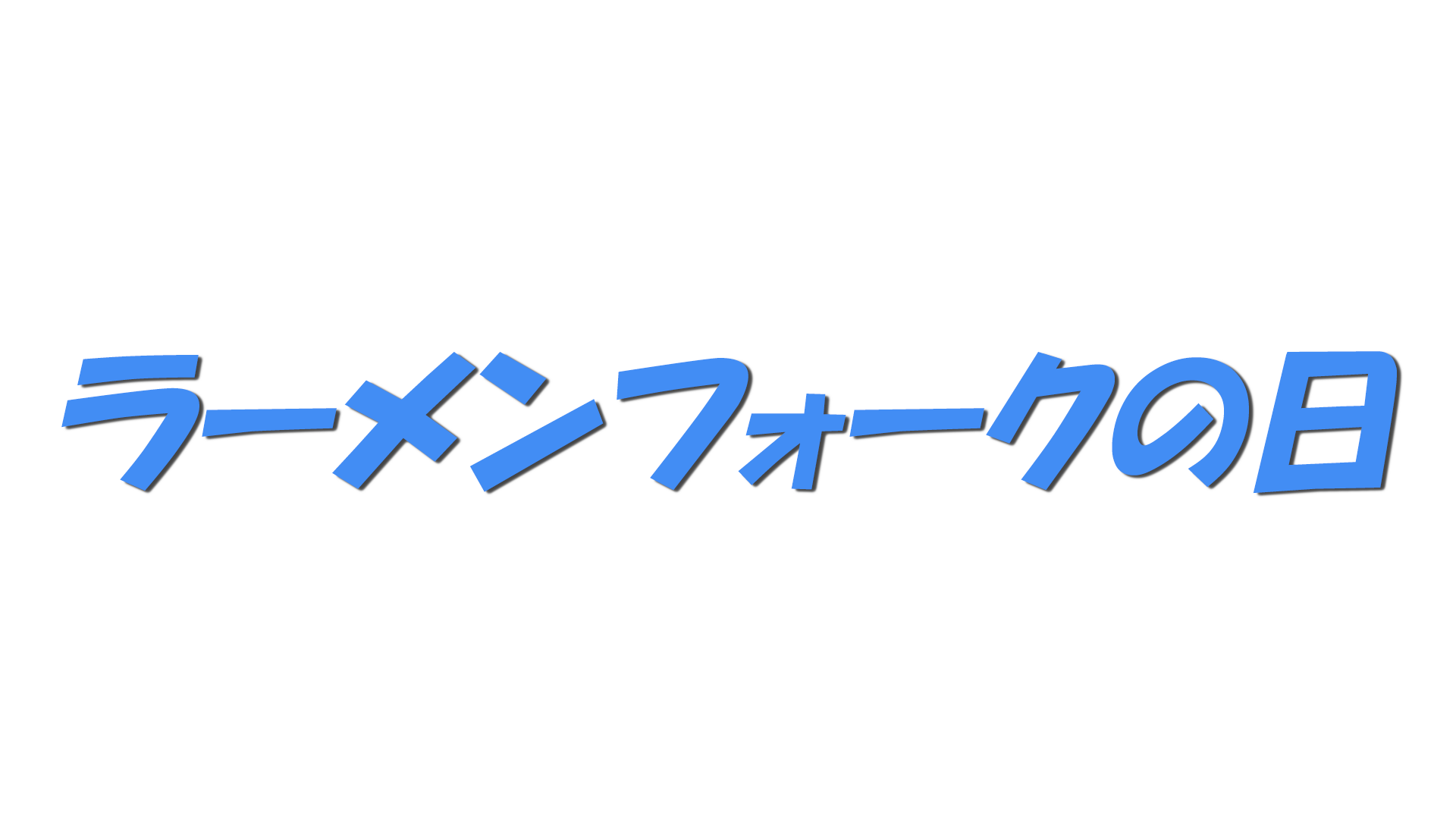 ラーメンフォークの日の文字