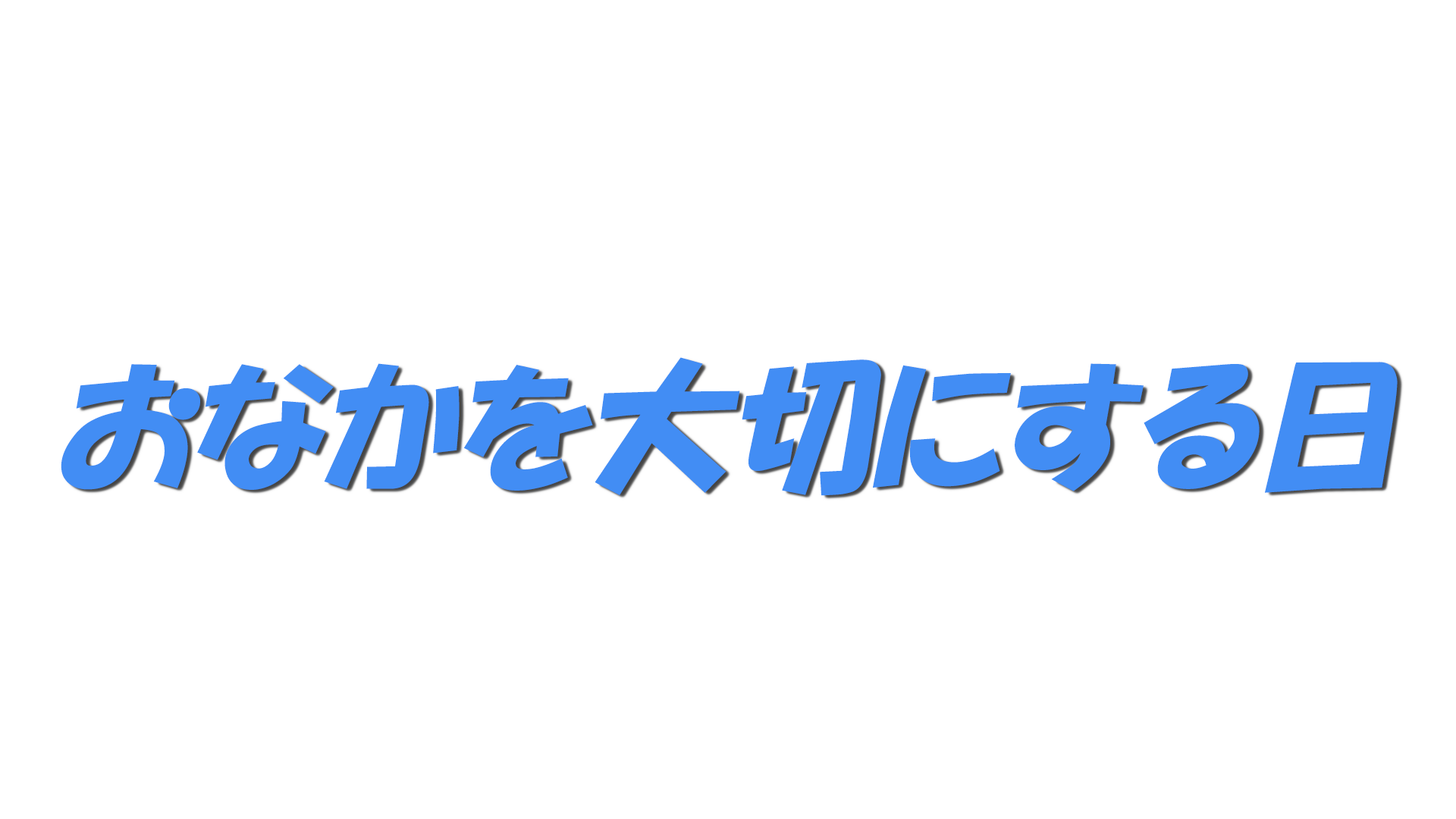 おなかを大切にする日の文字