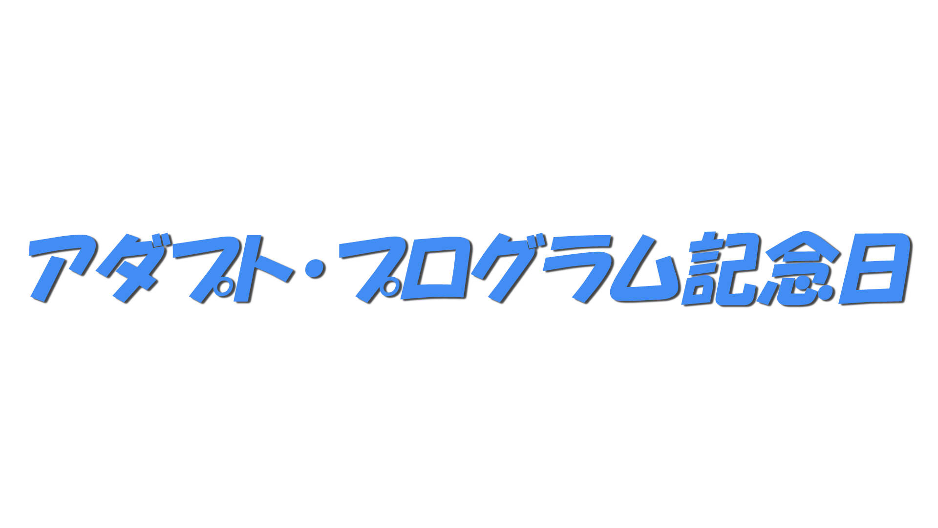 アダプト・プログラム記念日の文字