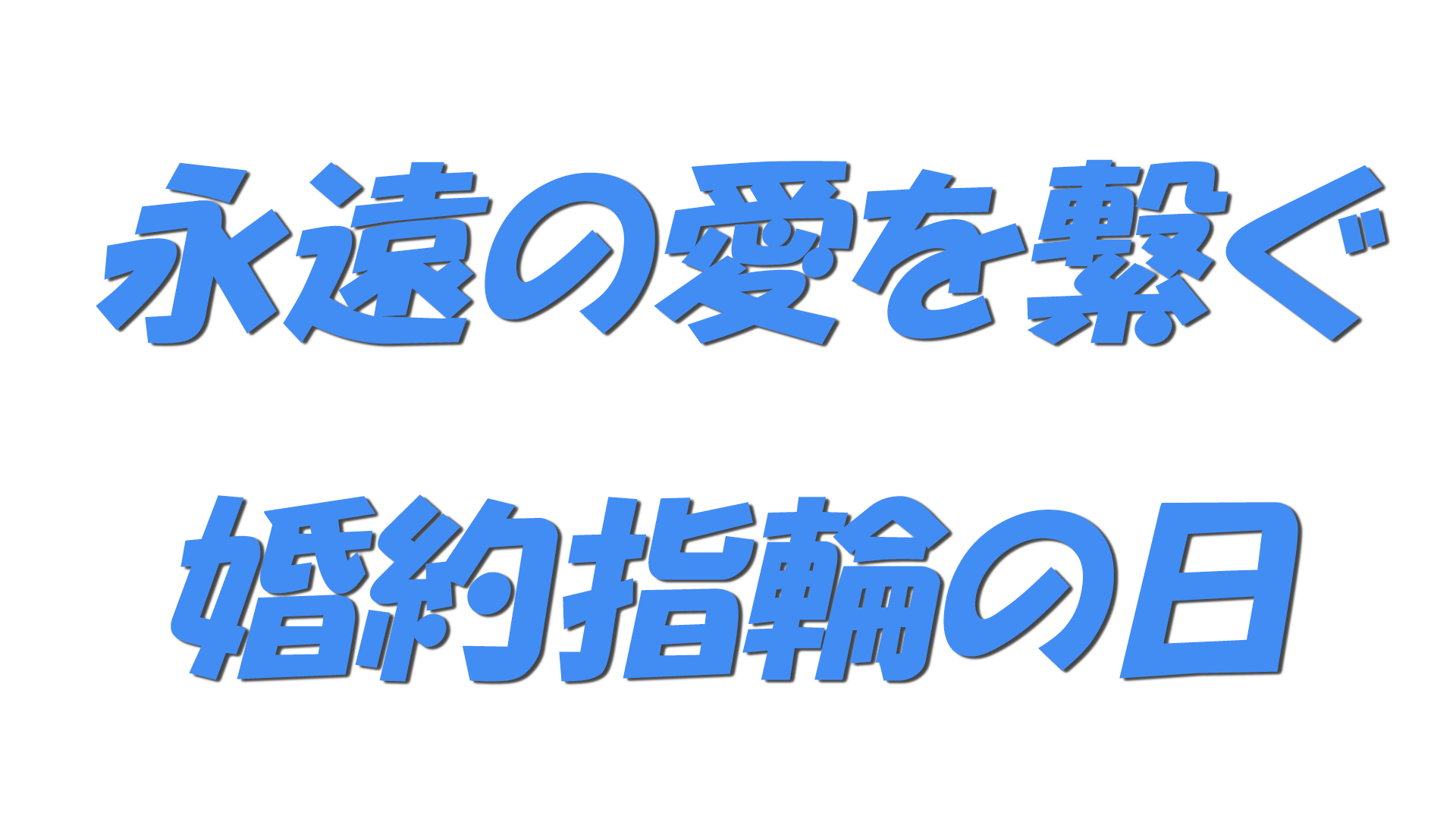 永遠の愛を繋ぐ婚約指輪の日の文字