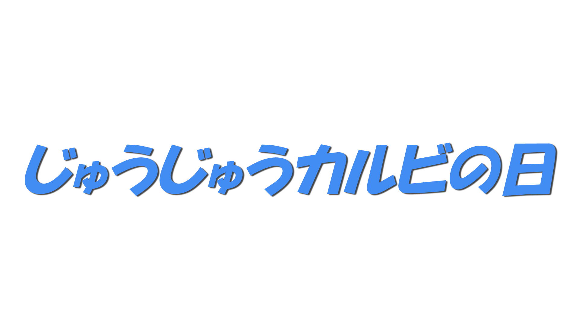 じゅうじゅうカルビの日の文字