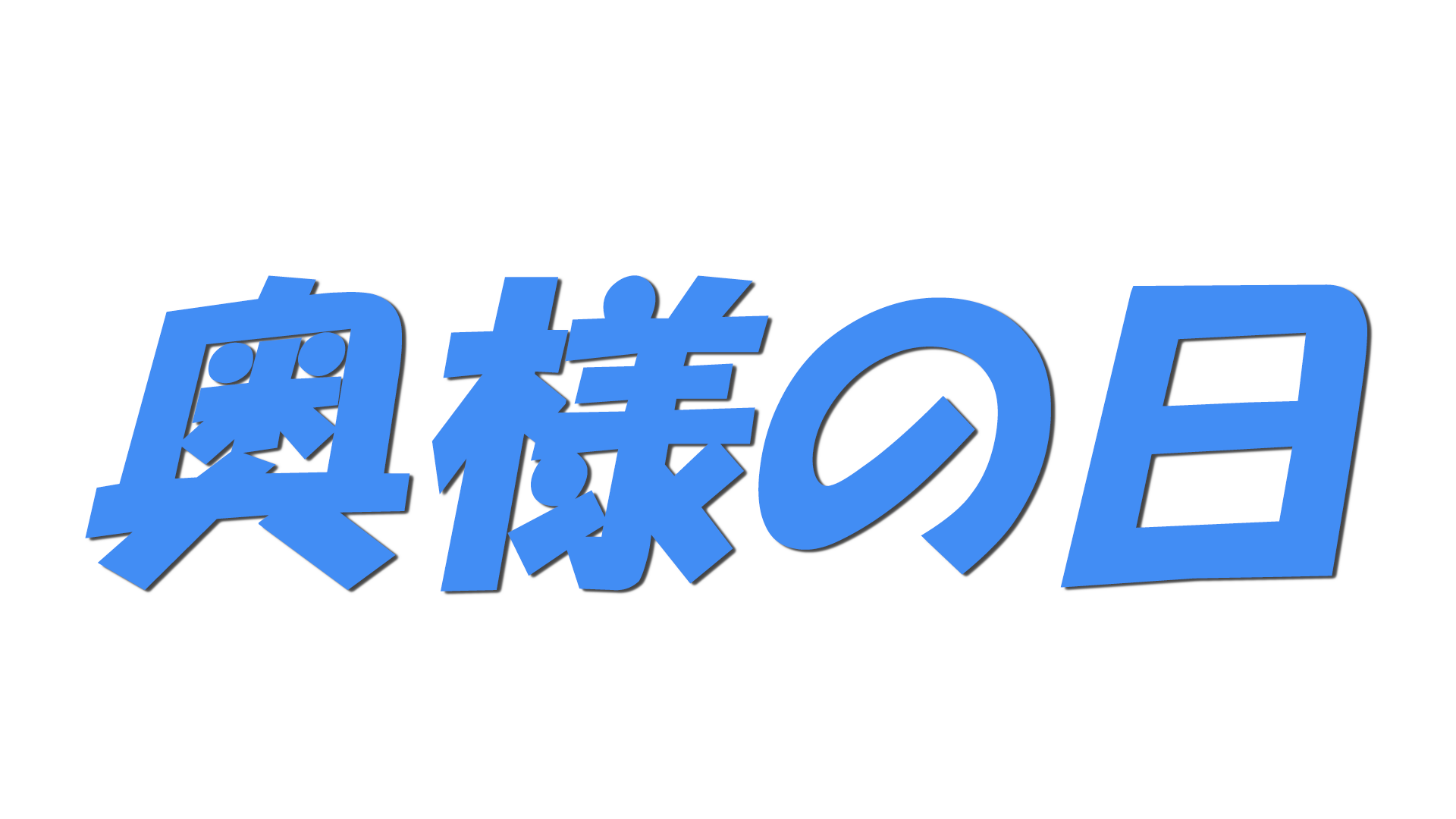 奥様の日の文字