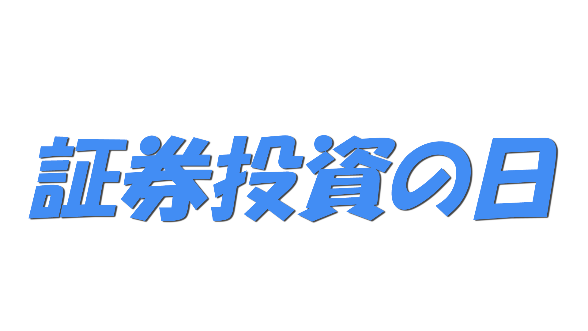 証券投資の日の文字