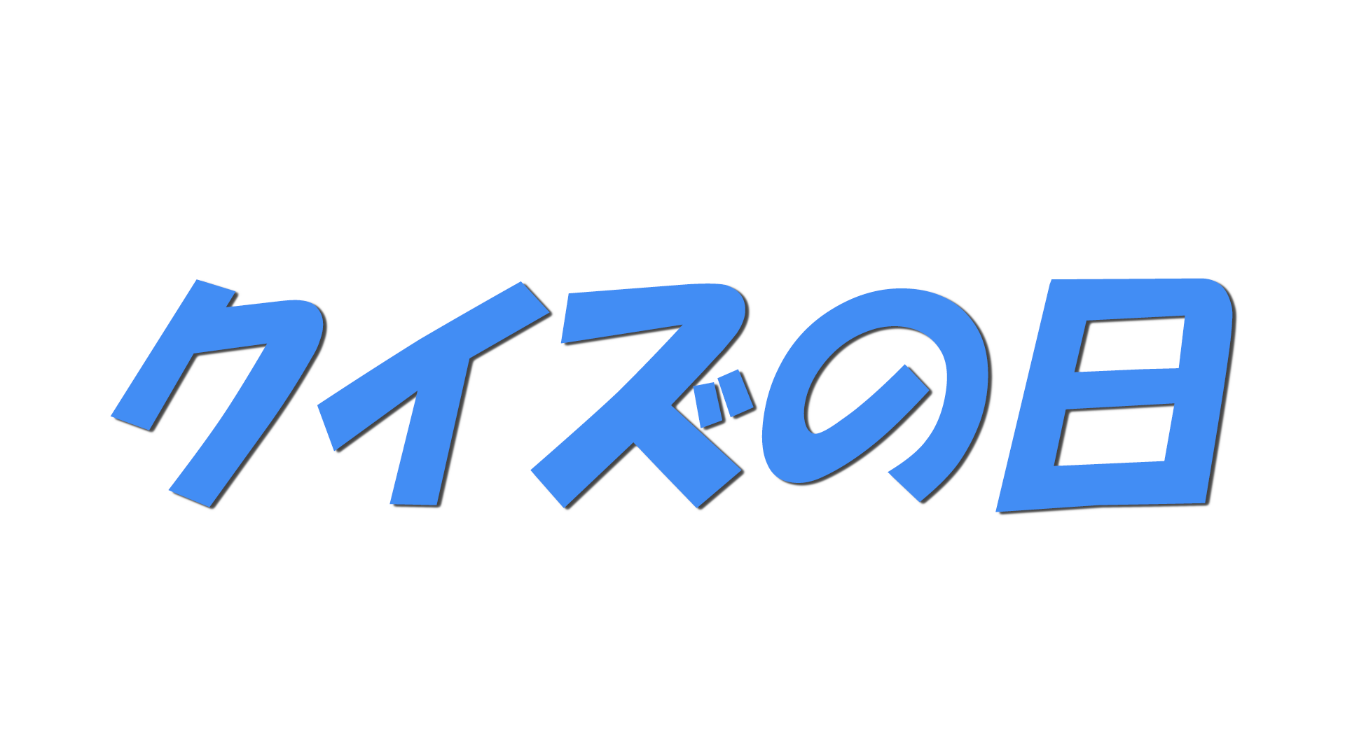 クイズの日の文字