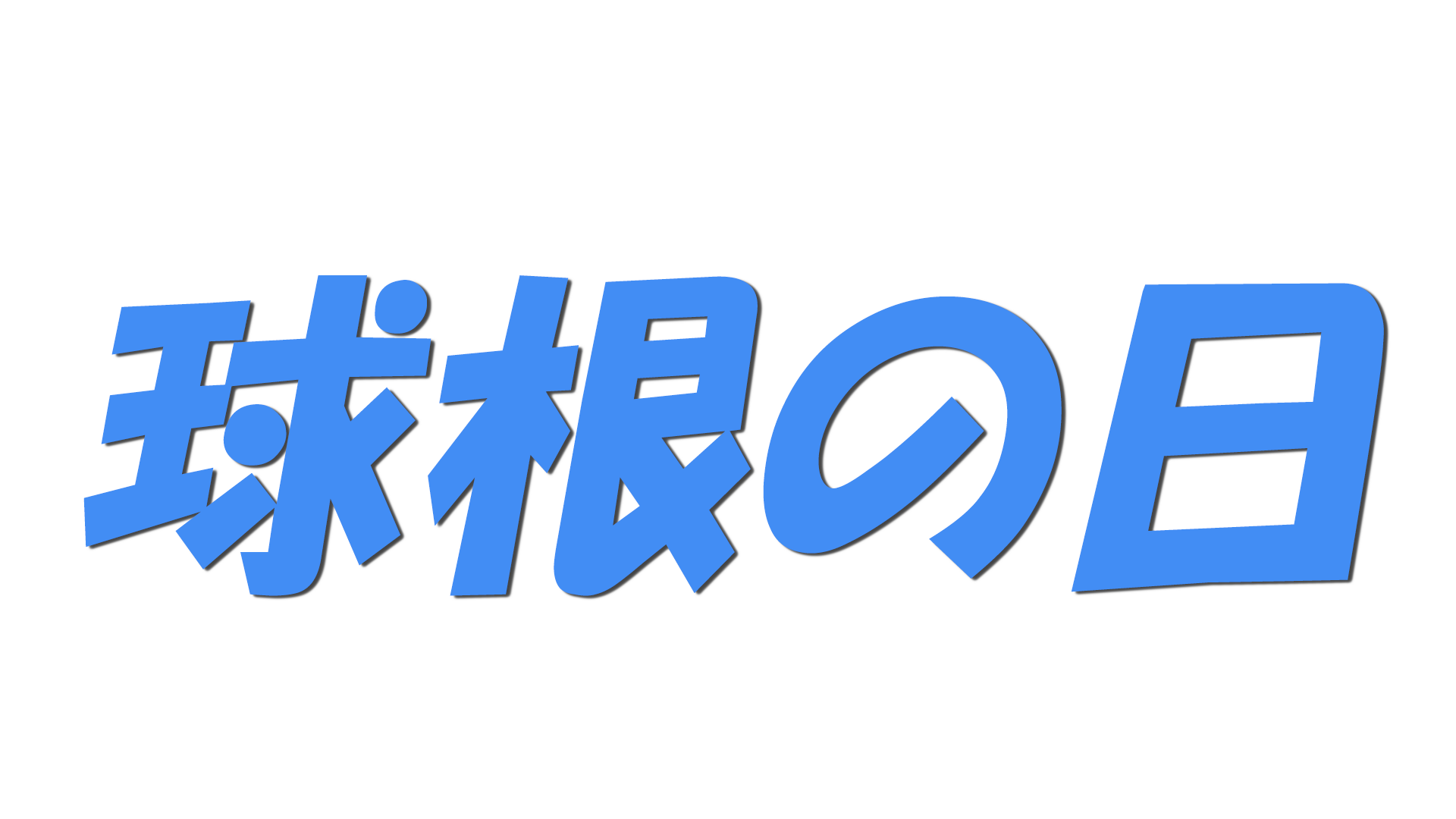 球根の日の文字
