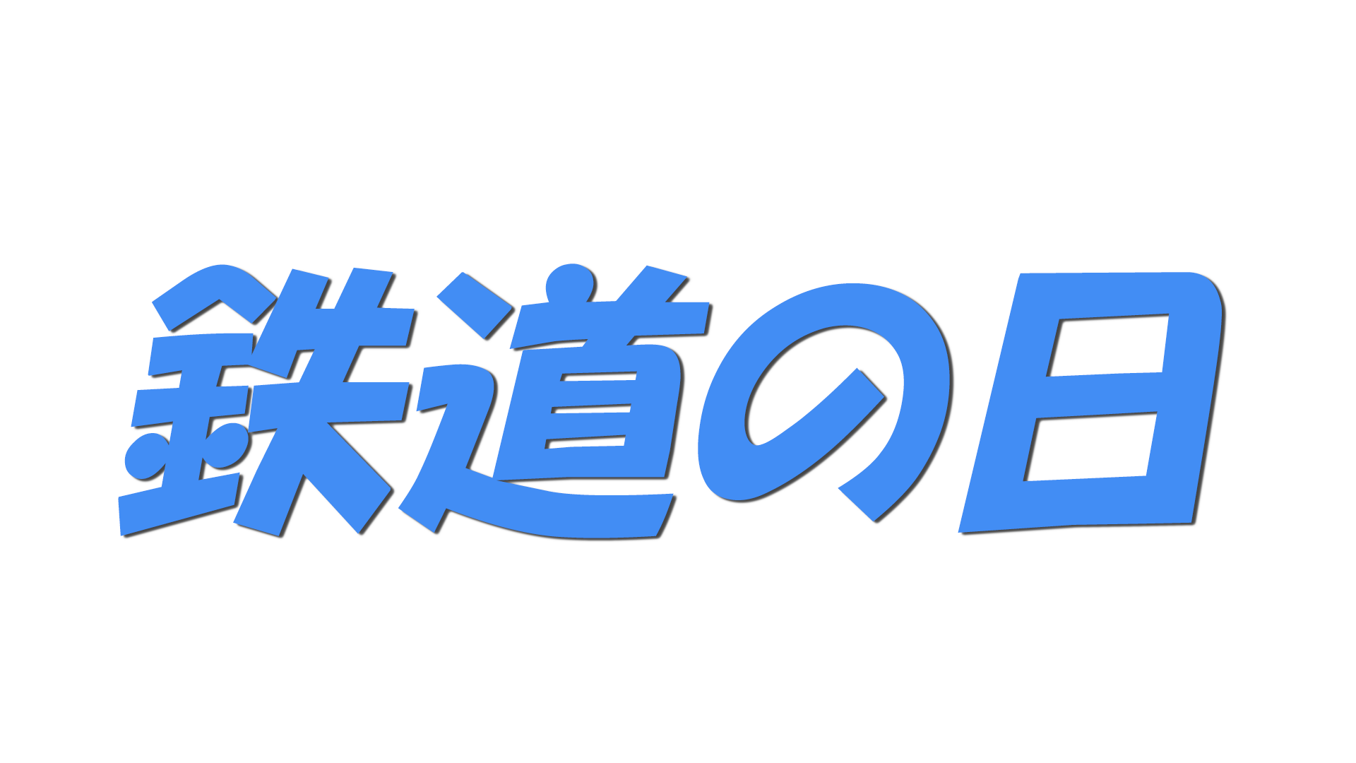 鉄道の日の文字