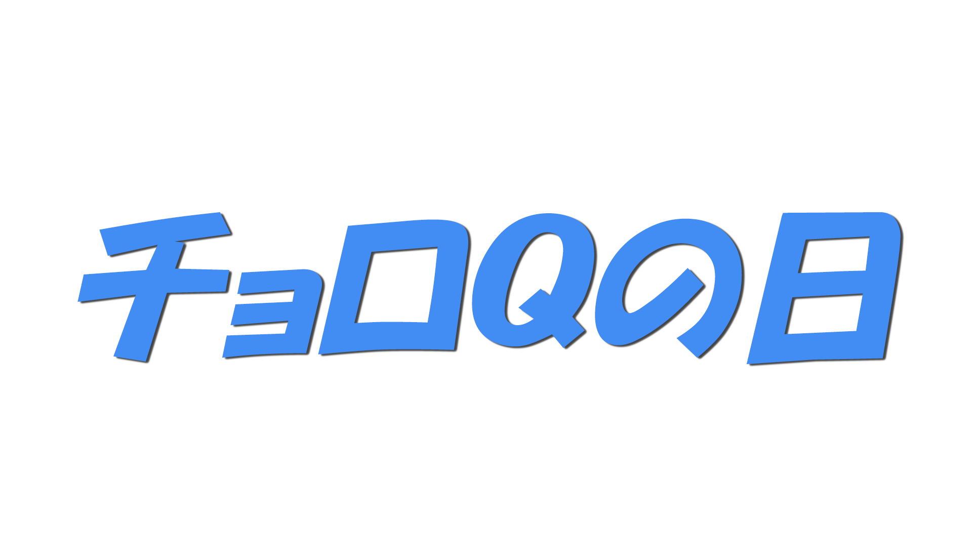 チョロＱの日の文字