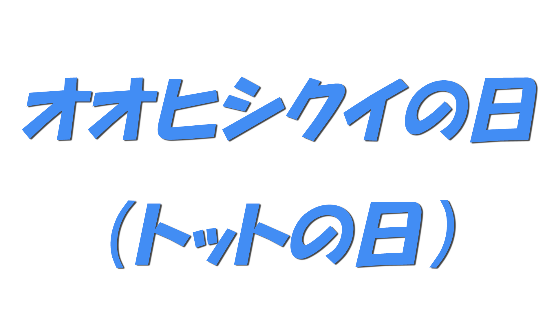 オオヒシクイの日（トットの日）の文字