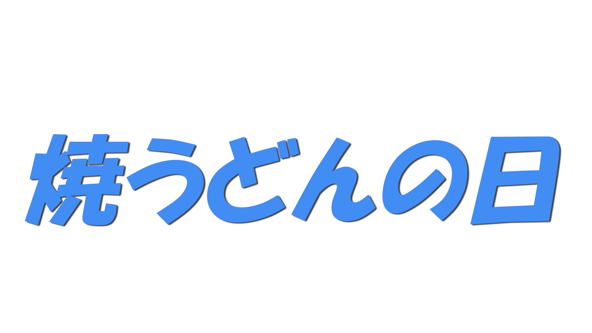 焼うどんの日の文字