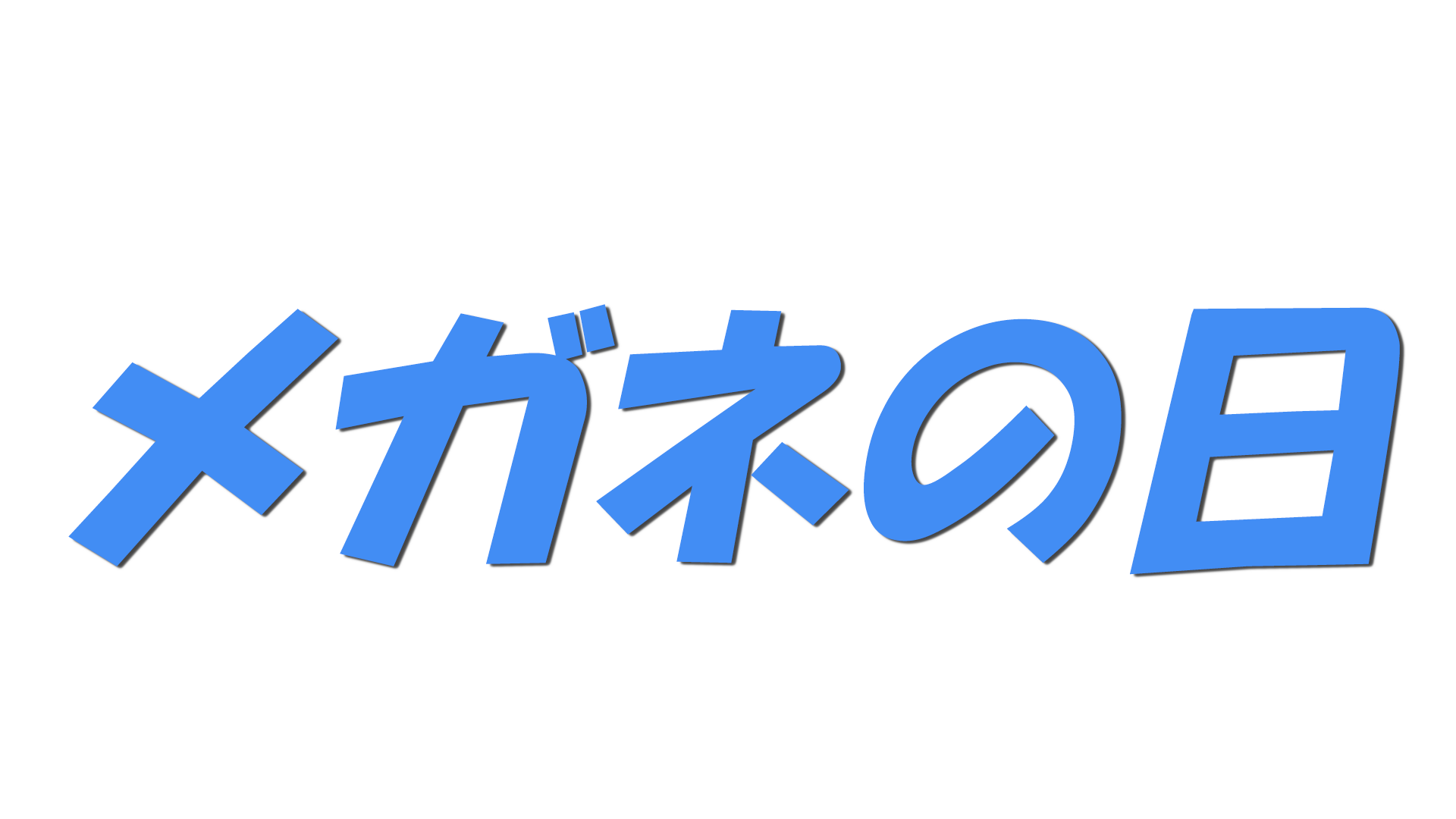 メガネの日の文字