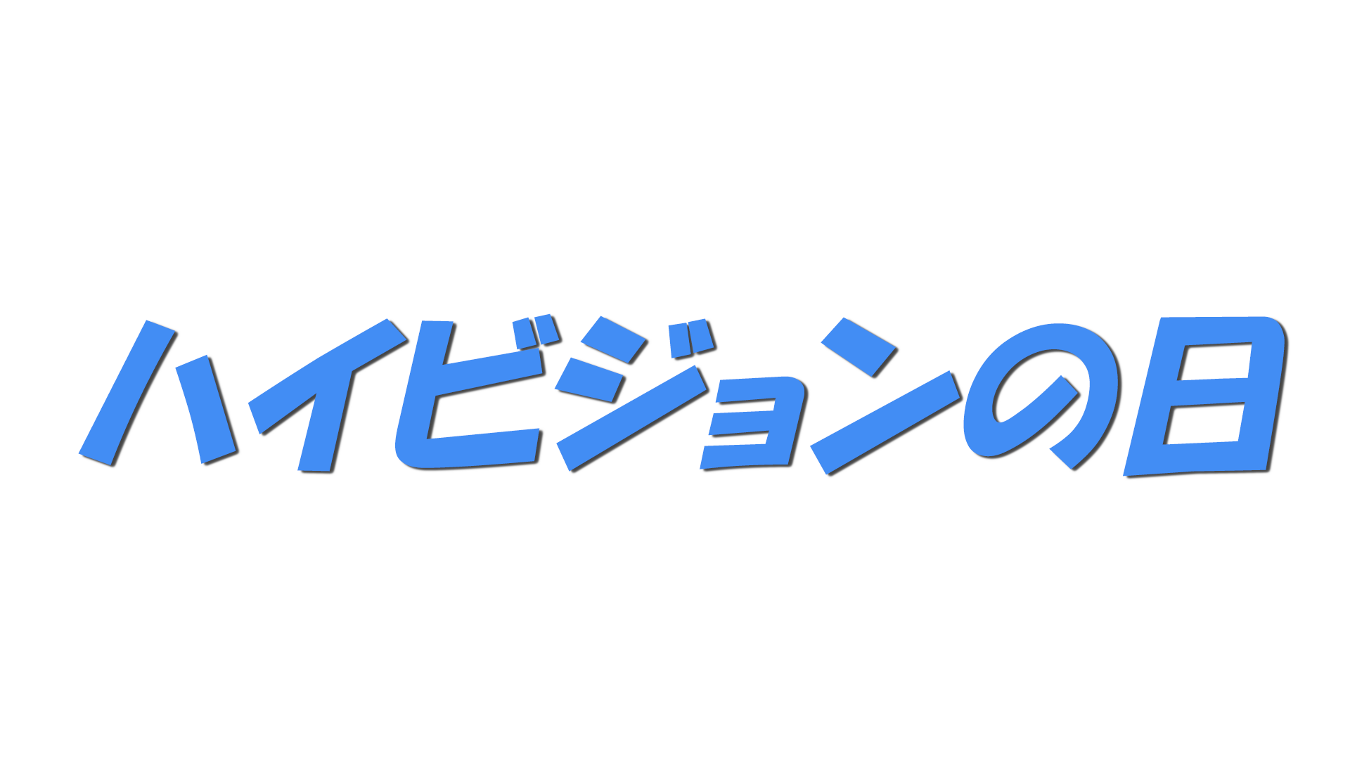 ハイビジョンの日の文字