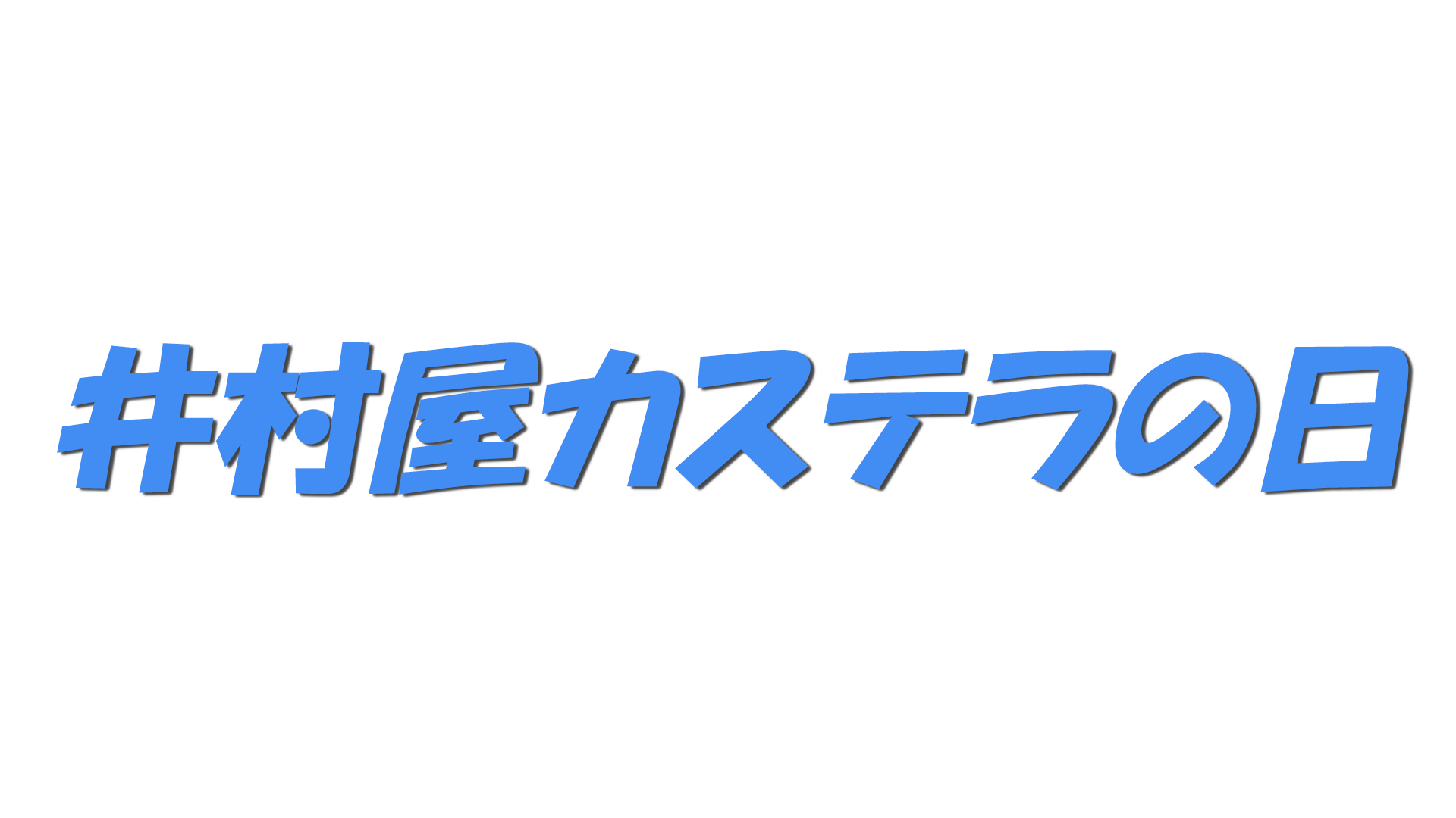 井村屋カステラの日の文字
