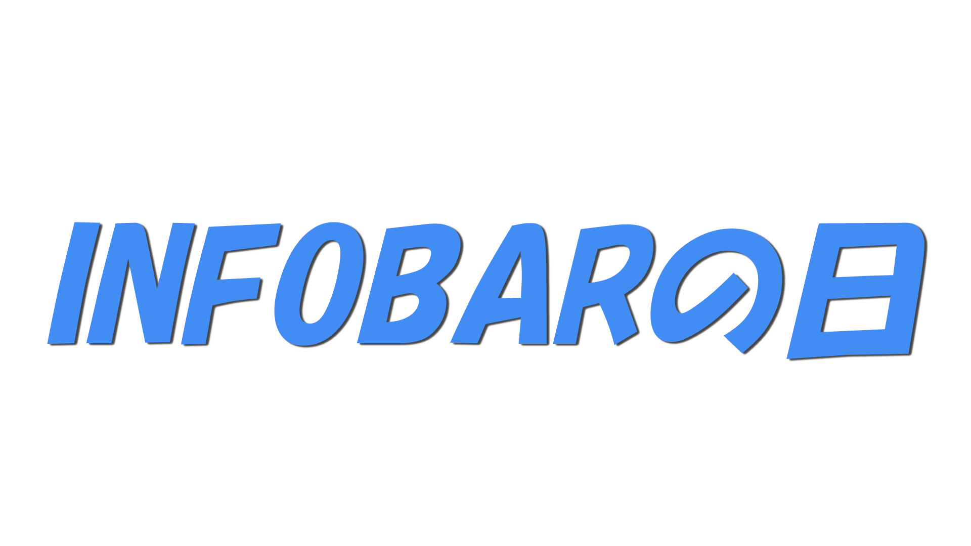 INFOBARの日の文字