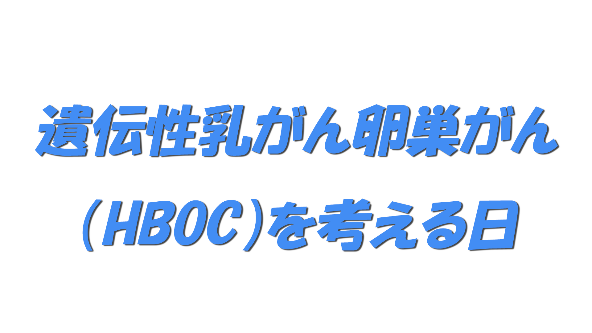 遺伝性乳がん卵巣がん（HBOC）を考える日の文字