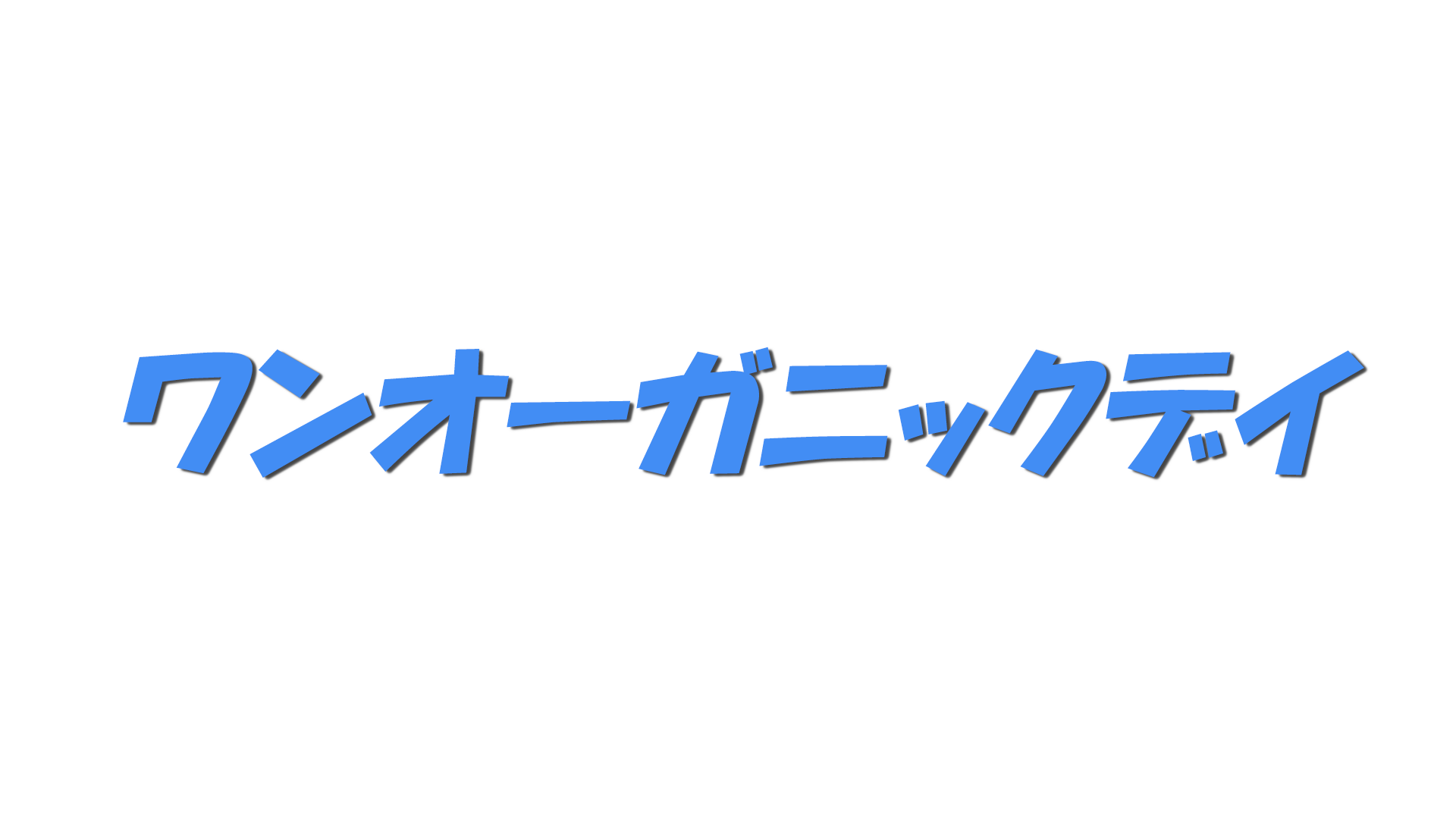 ワンオーガニックデイの文字