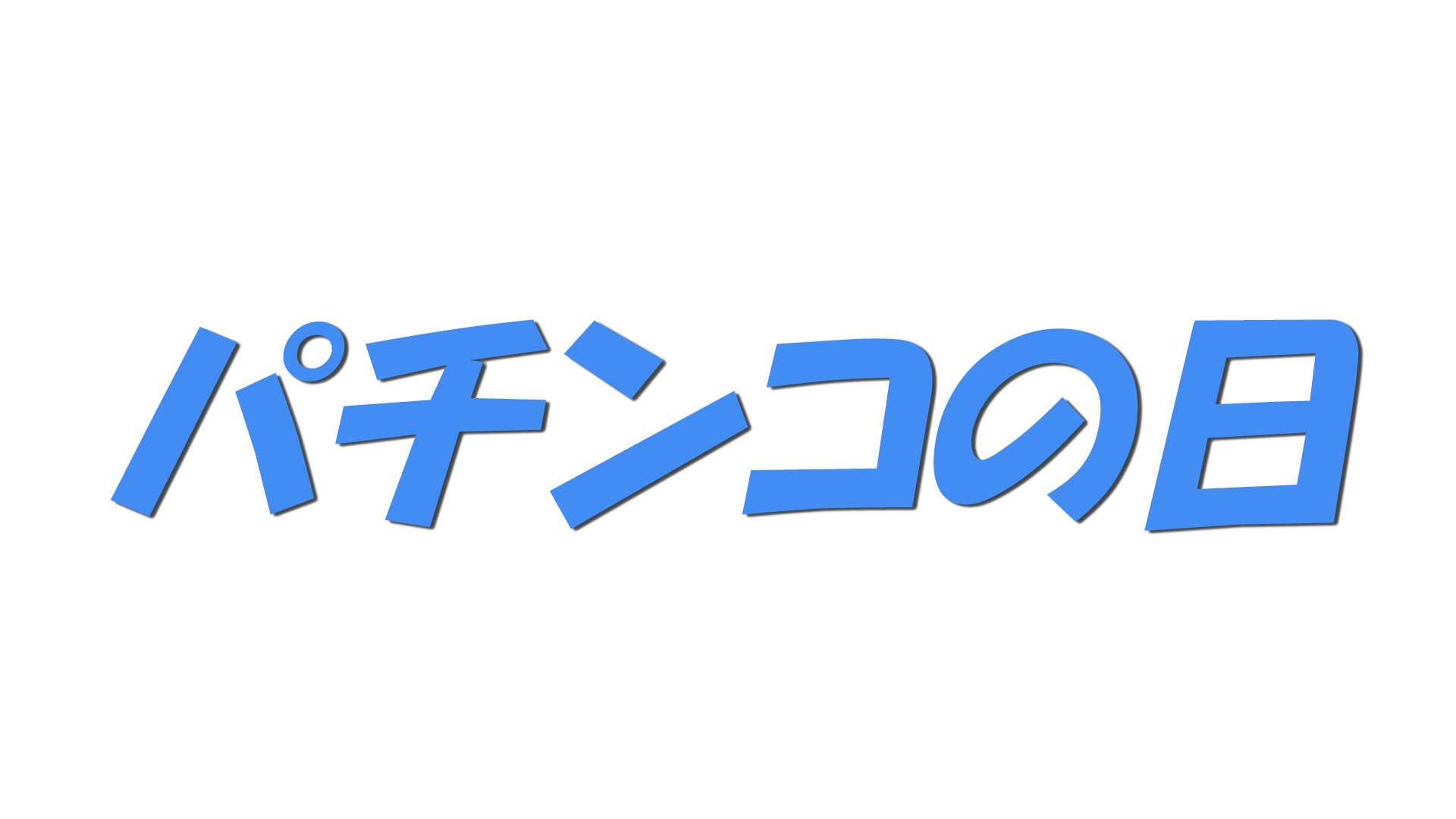 パチンコの日の文字