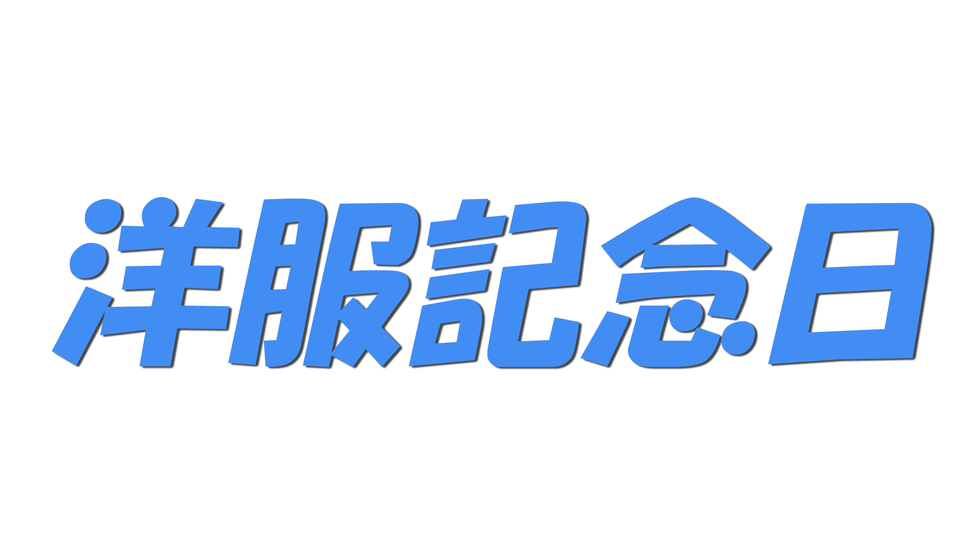 洋服記念日の文字