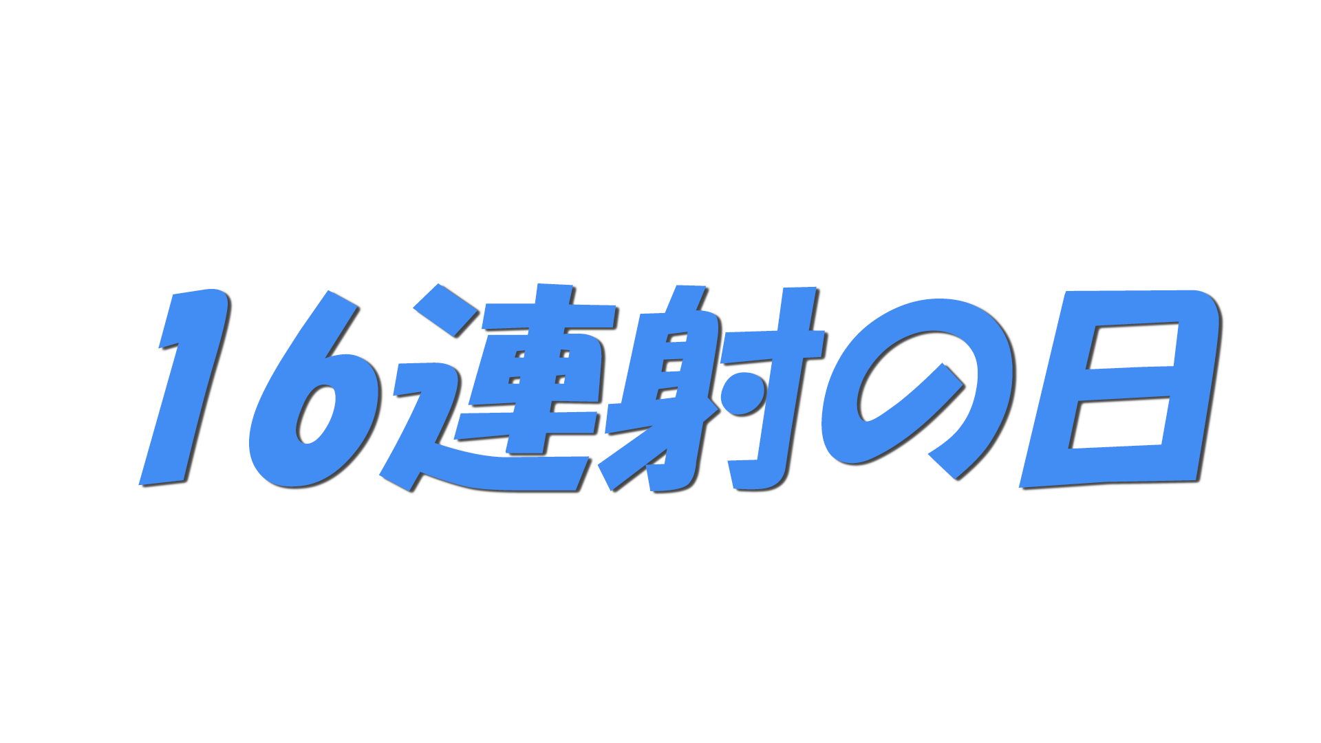16連射の日の文字
