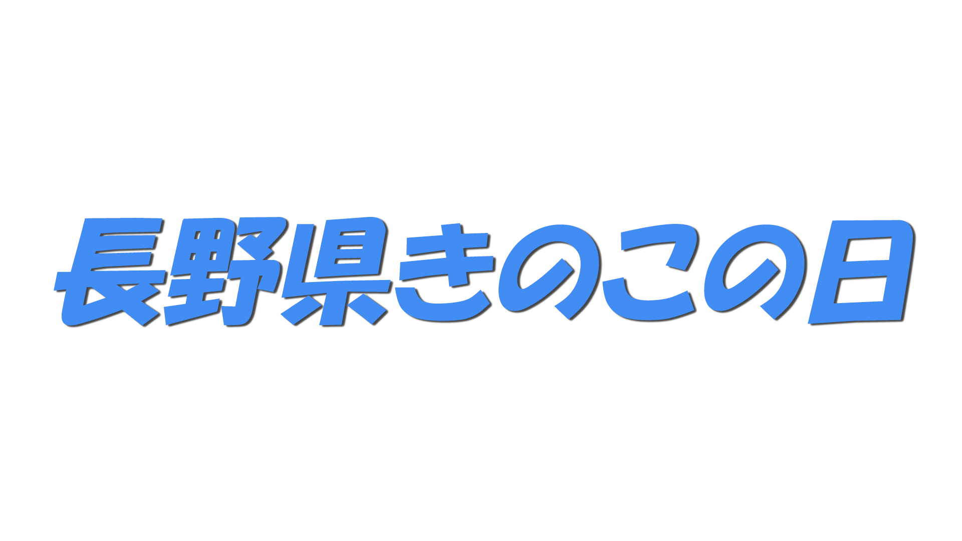 長野県きのこの日の文字